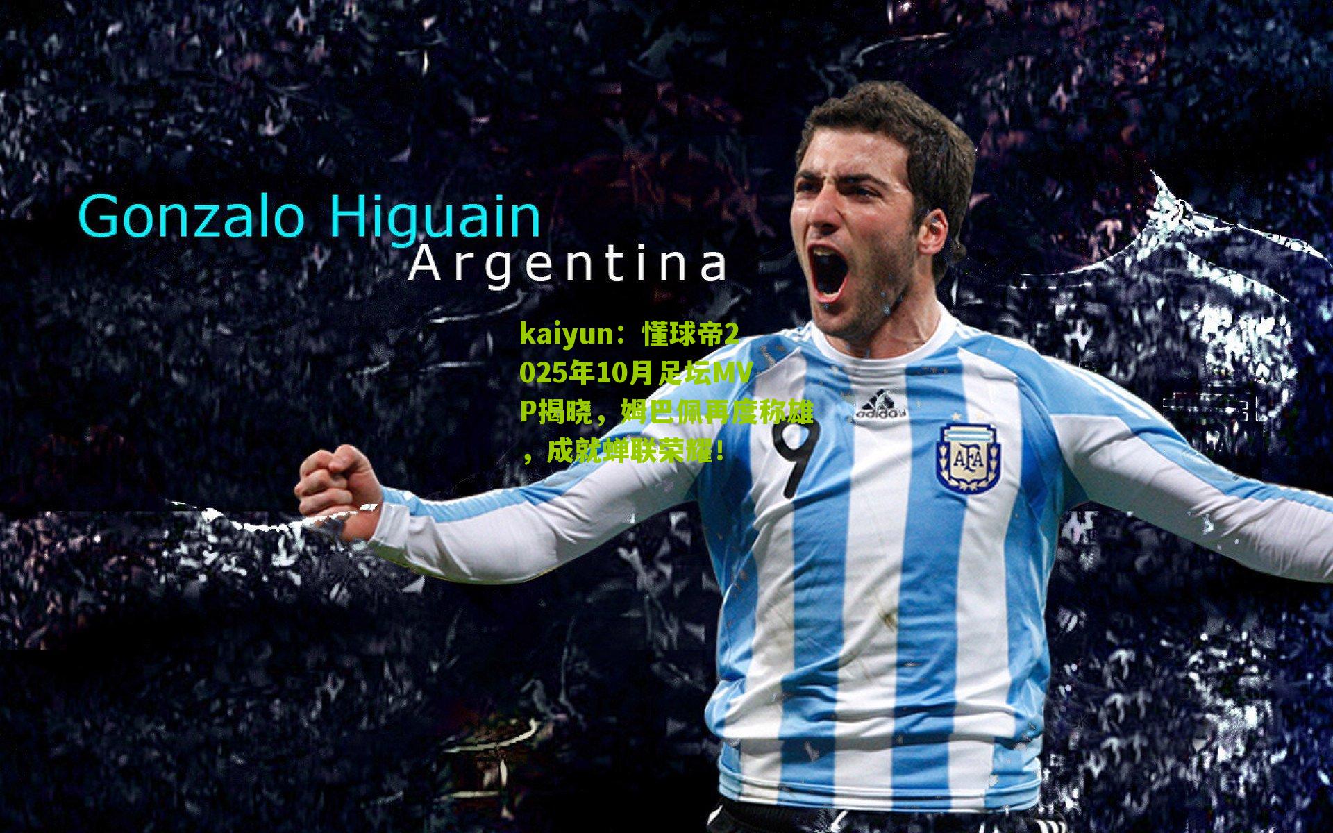 懂球帝2025年10月足坛MVP揭晓，姆巴佩再度称雄，成就蝉联荣耀！