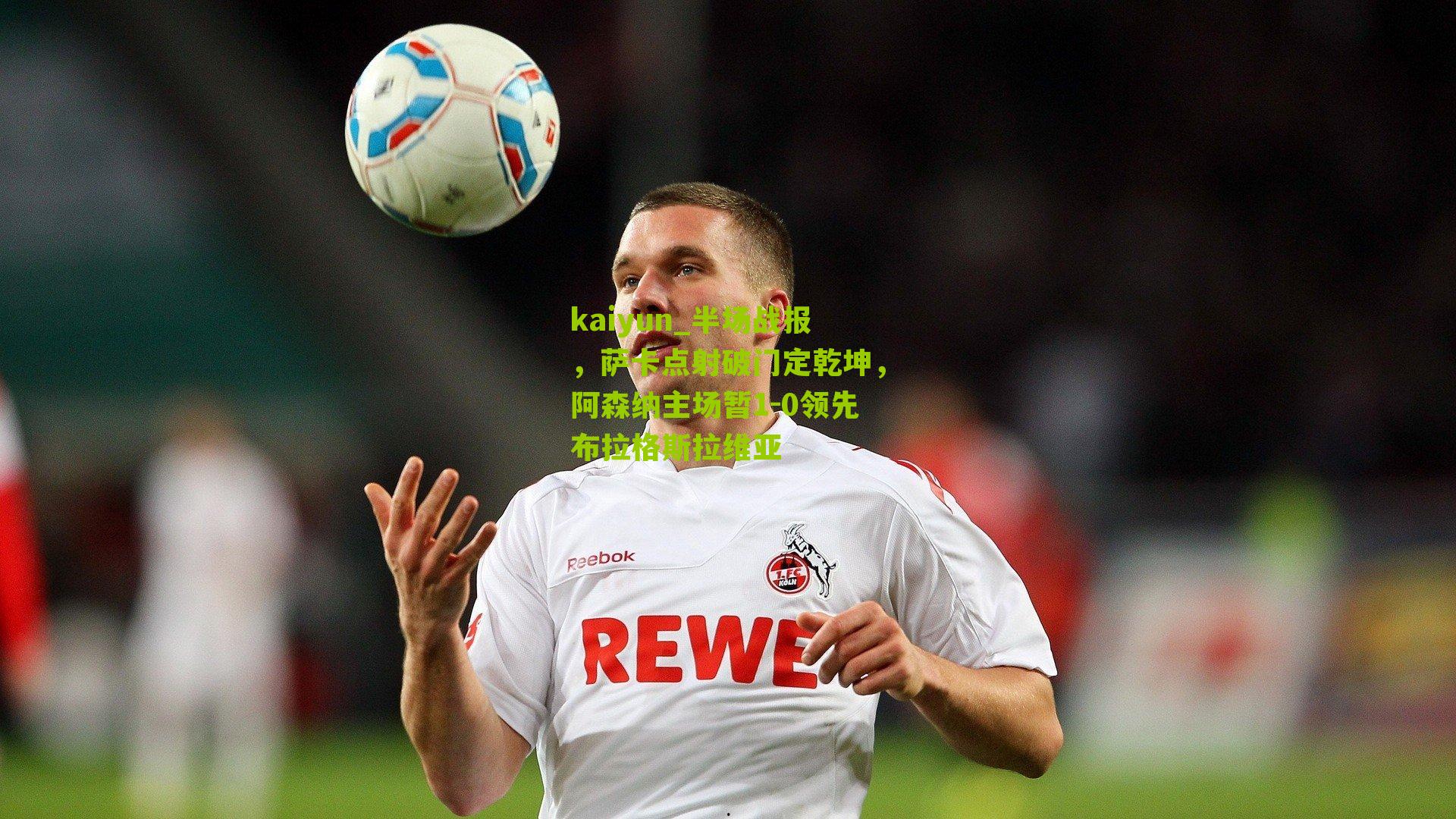 半场战报，萨卡点射破门定乾坤，阿森纳主场暂1-0领先布拉格斯拉维亚