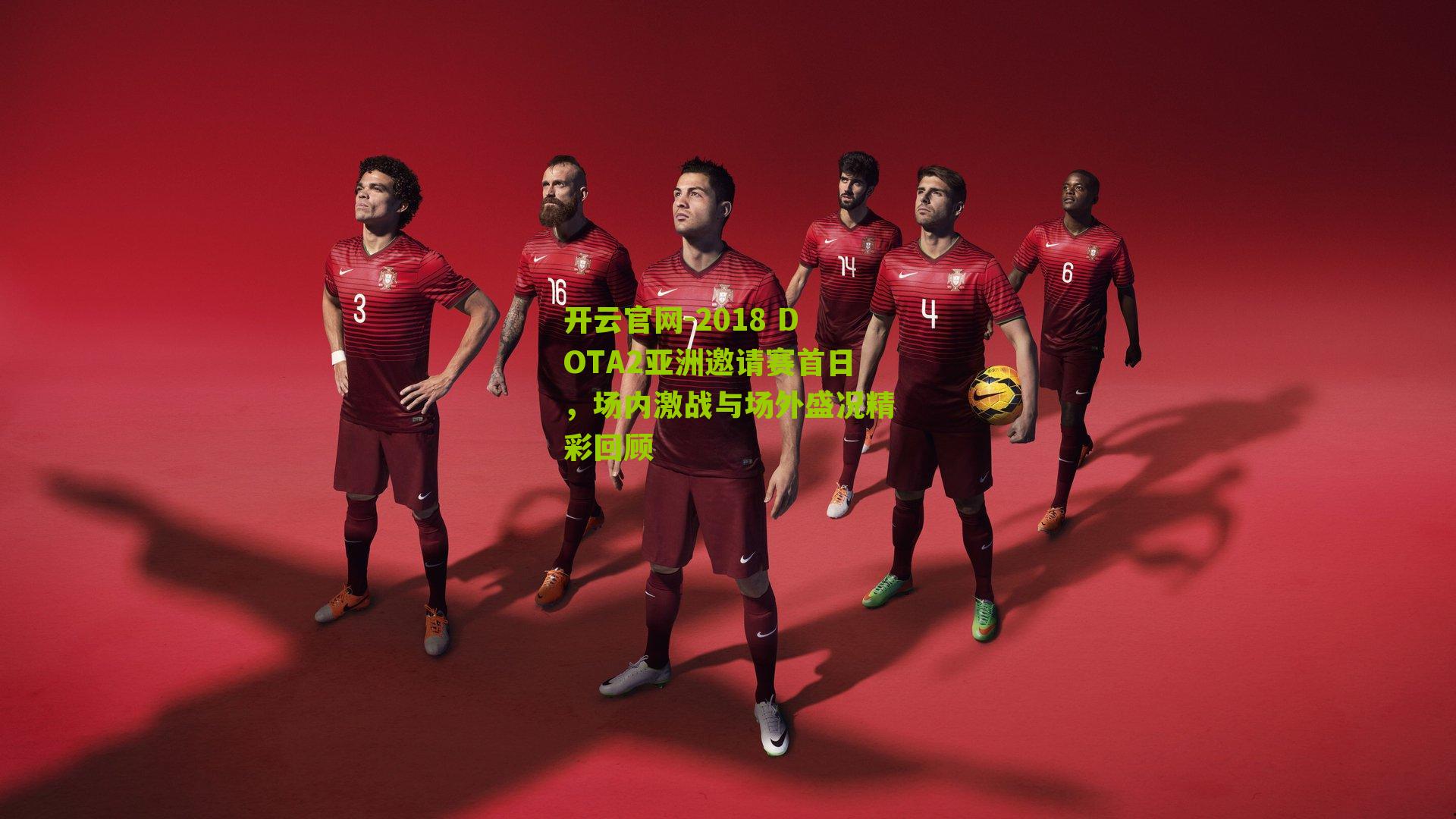 2018 DOTA2亚洲邀请赛首日，场内激战与场外盛况精彩回顾