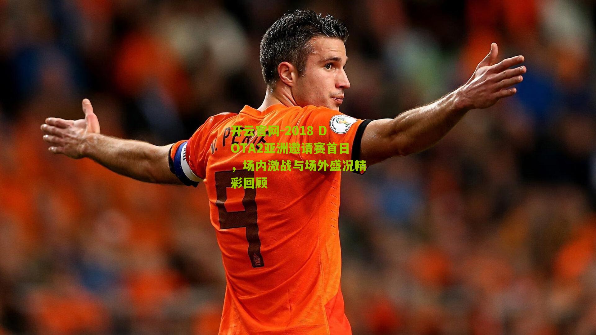 2018 DOTA2亚洲邀请赛首日，场内激战与场外盛况精彩回顾