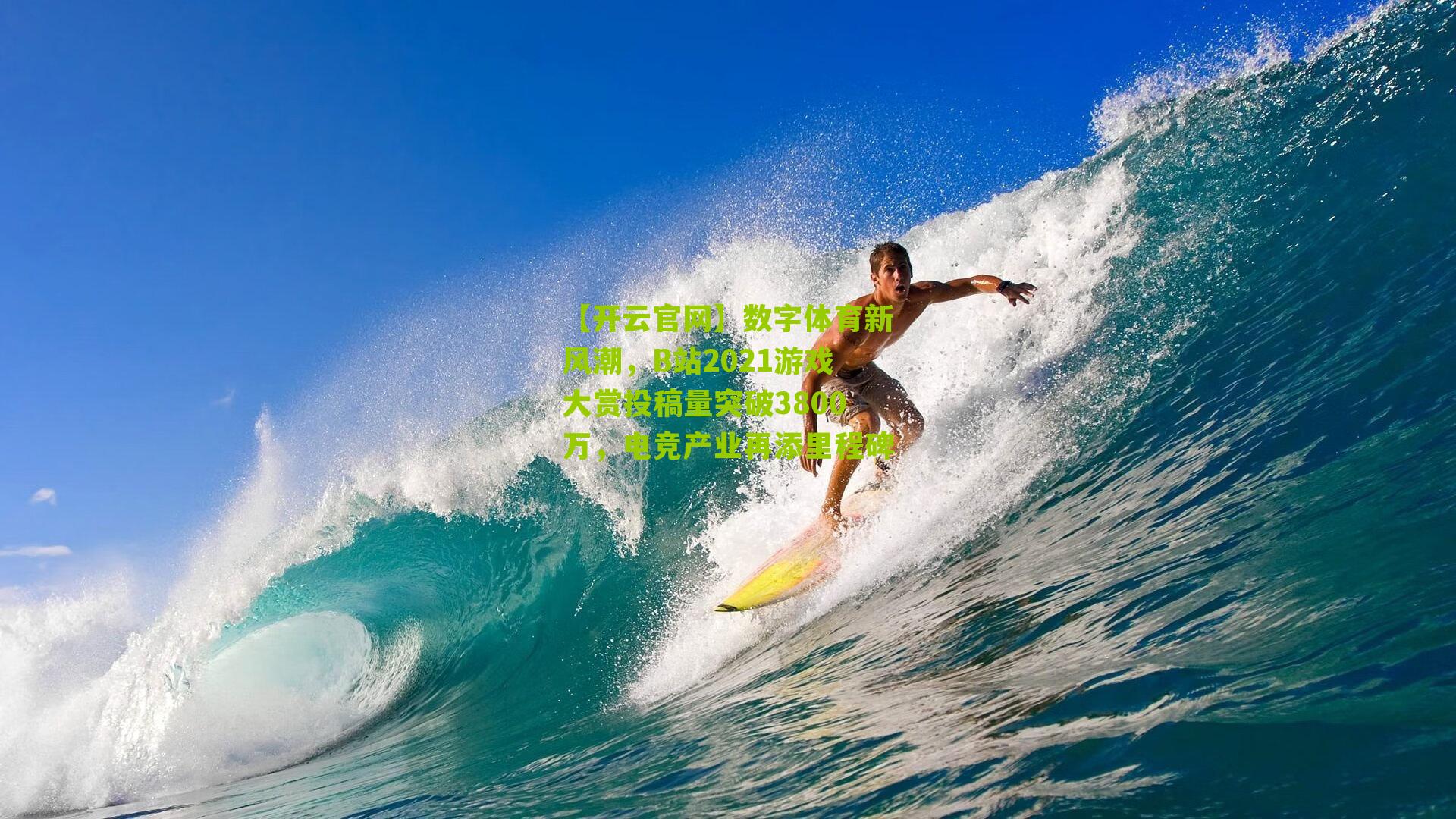 数字体育新风潮，B站2021游戏大赏投稿量突破3800万，电竞产业再添里程碑