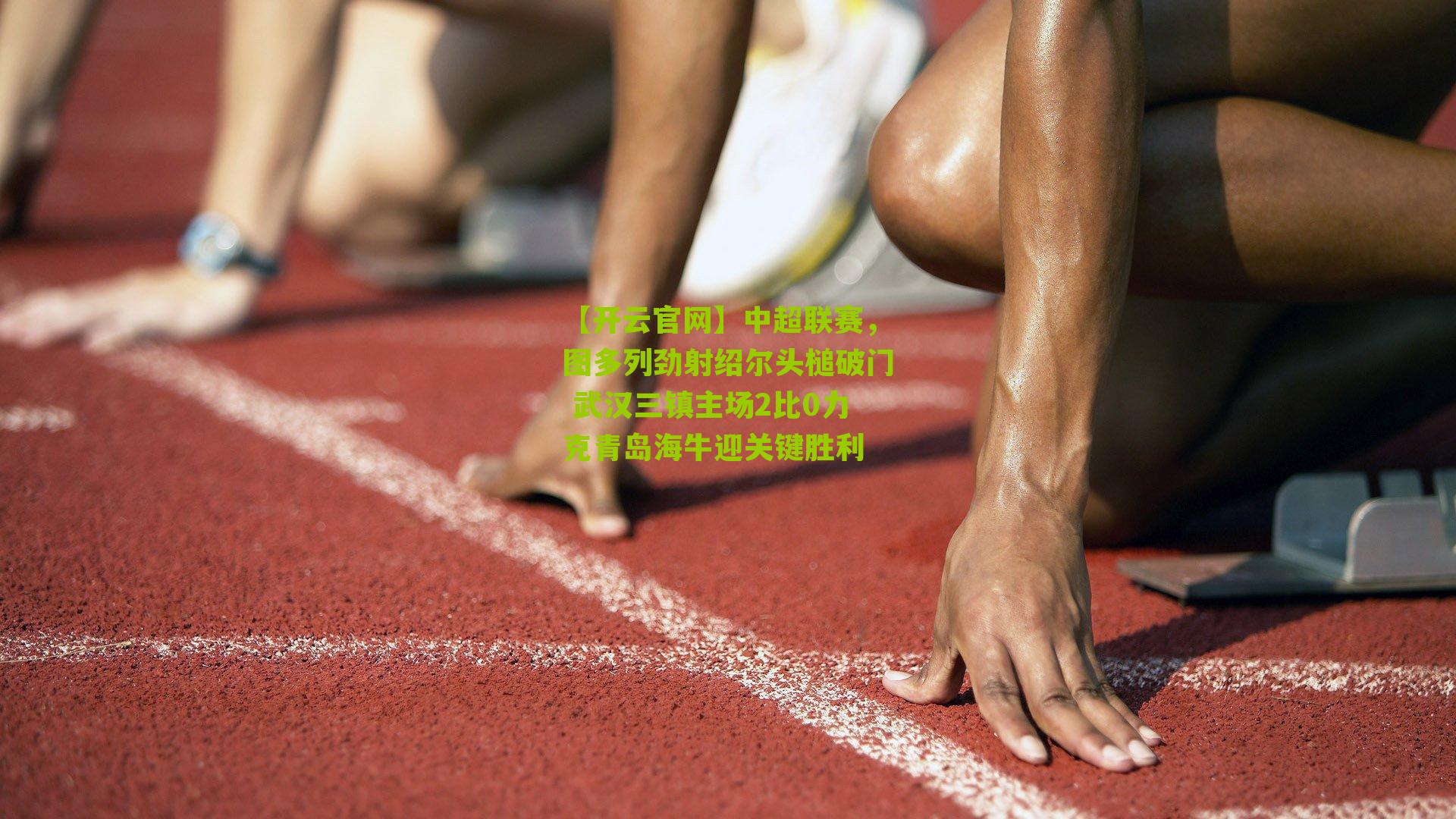 中超联赛，图多列劲射绍尔头槌破门 武汉三镇主场2比0力克青岛海牛迎关键胜利