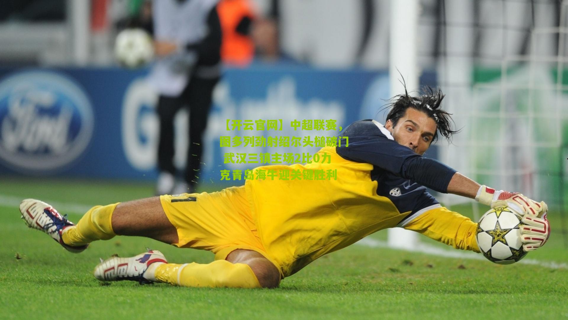 中超联赛，图多列劲射绍尔头槌破门 武汉三镇主场2比0力克青岛海牛迎关键胜利