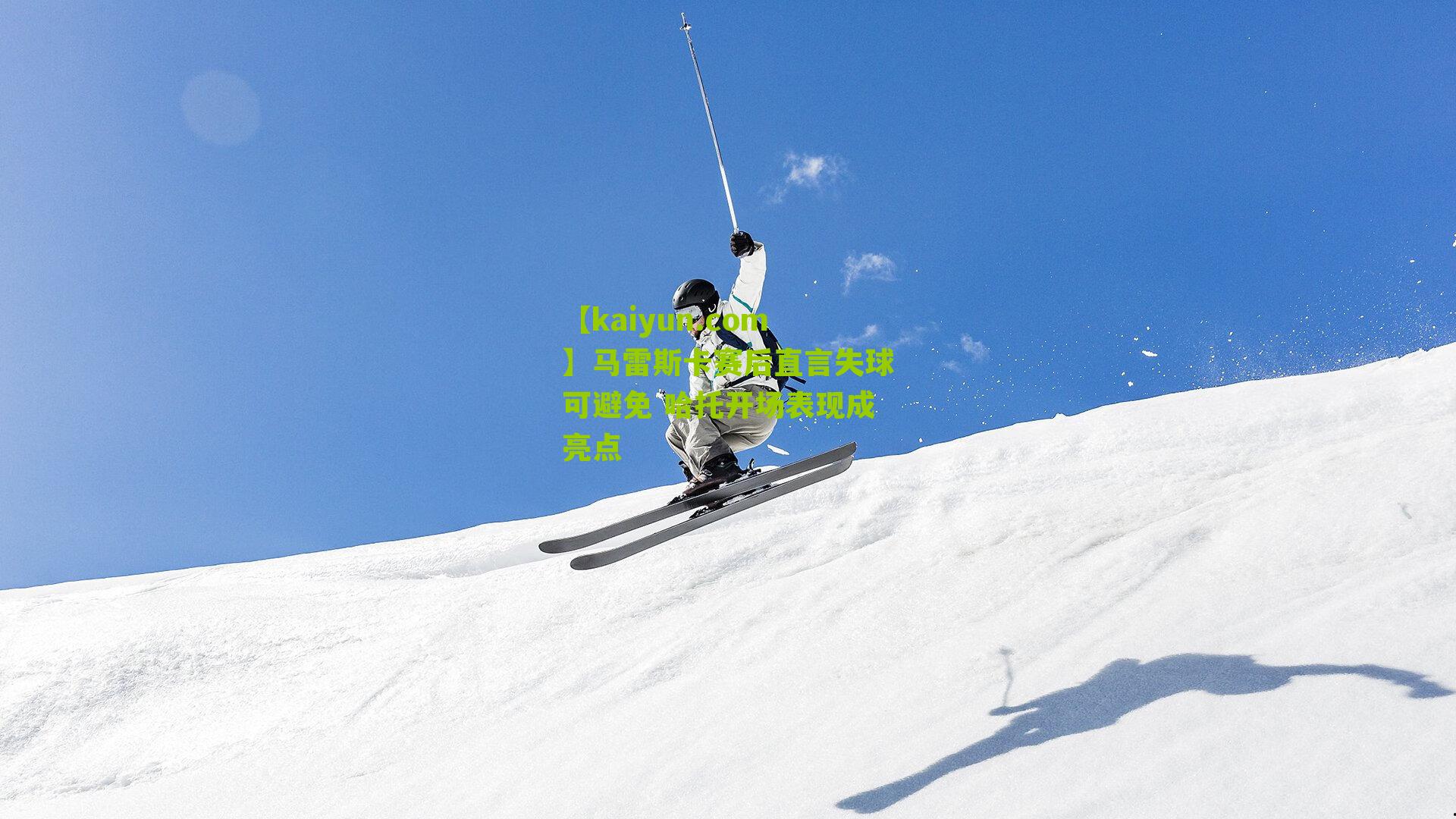 马雷斯卡赛后直言失球可避免 哈托开场表现成亮点