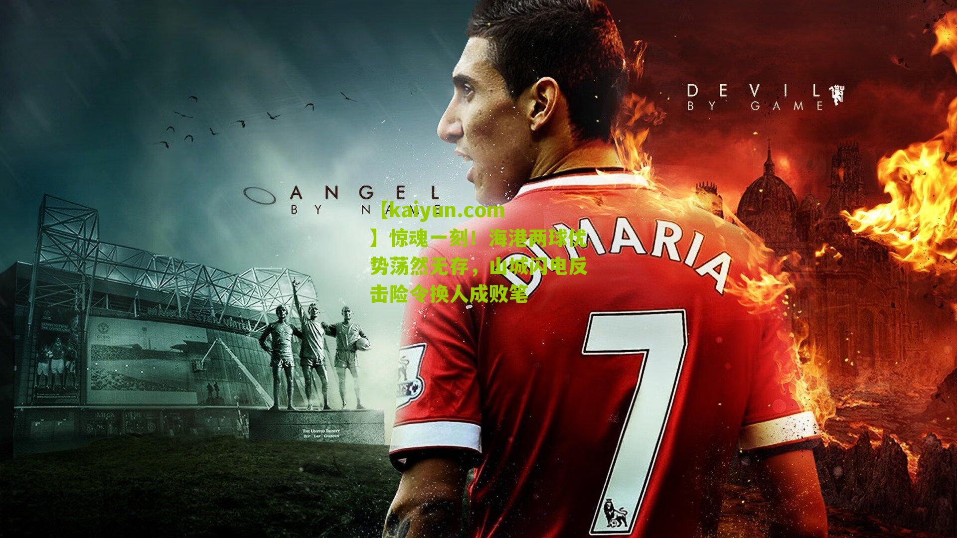 惊魂一刻！海港两球优势荡然无存，山城闪电反击险令换人成败笔