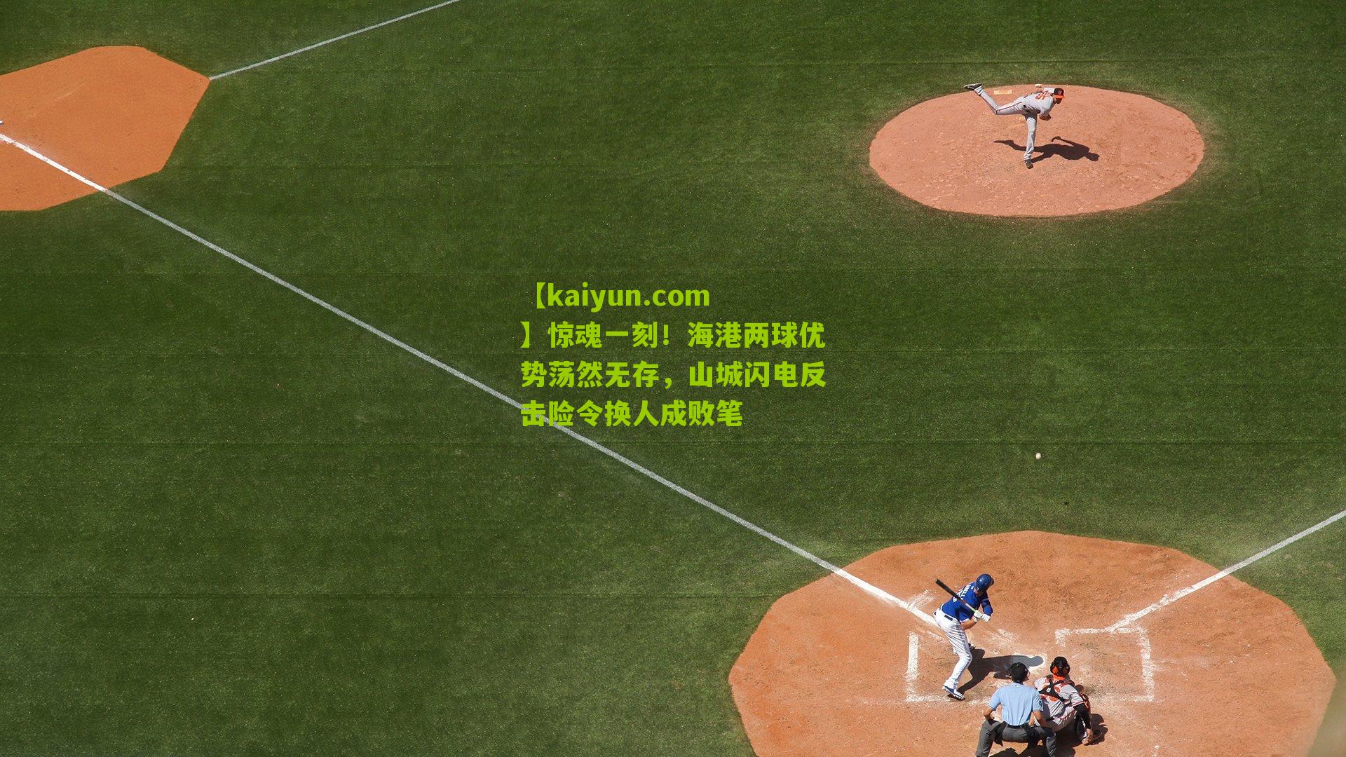 惊魂一刻！海港两球优势荡然无存，山城闪电反击险令换人成败笔