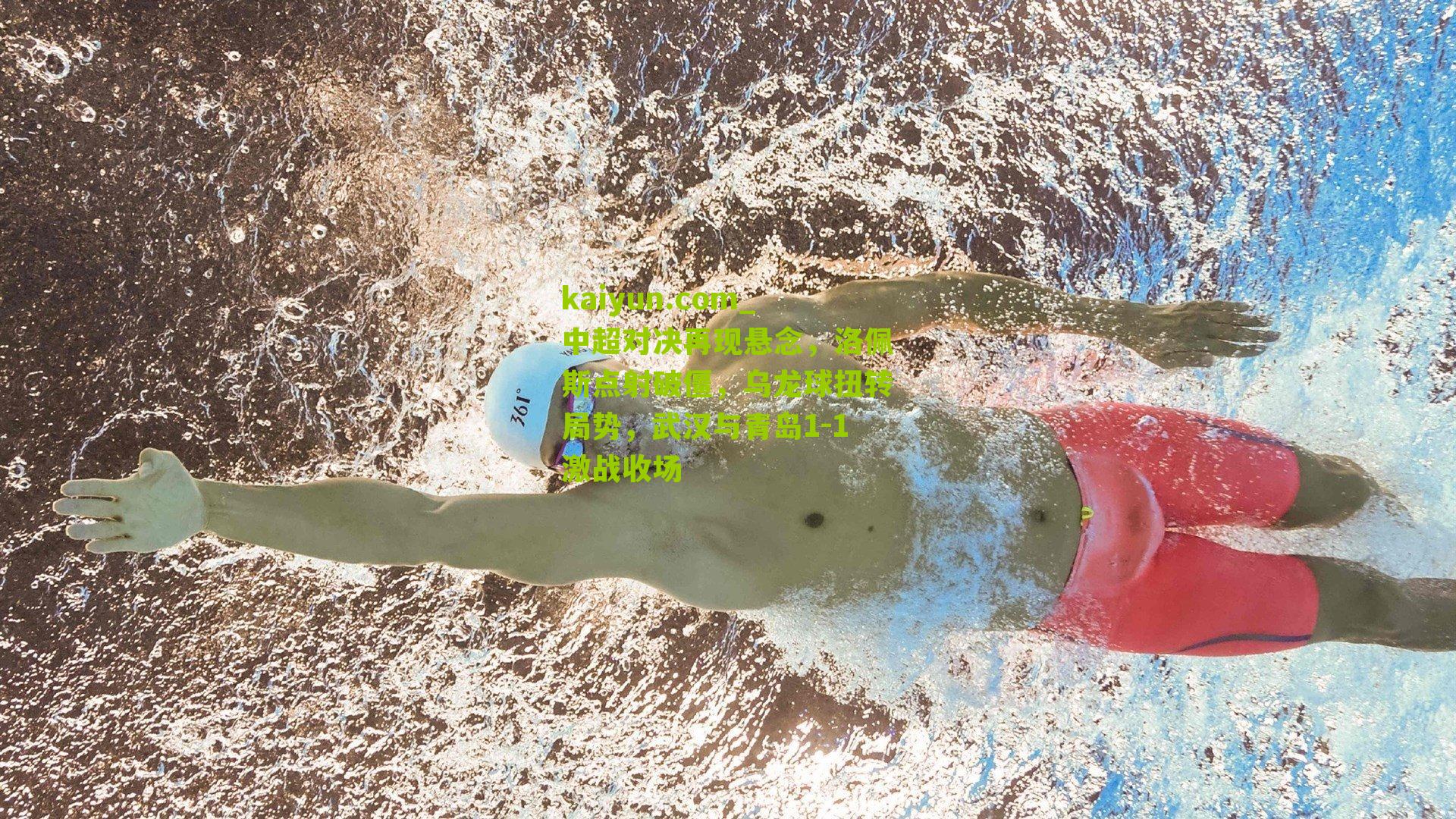 中超对决再现悬念，洛佩斯点射破僵，乌龙球扭转局势，武汉与青岛1-1激战收场