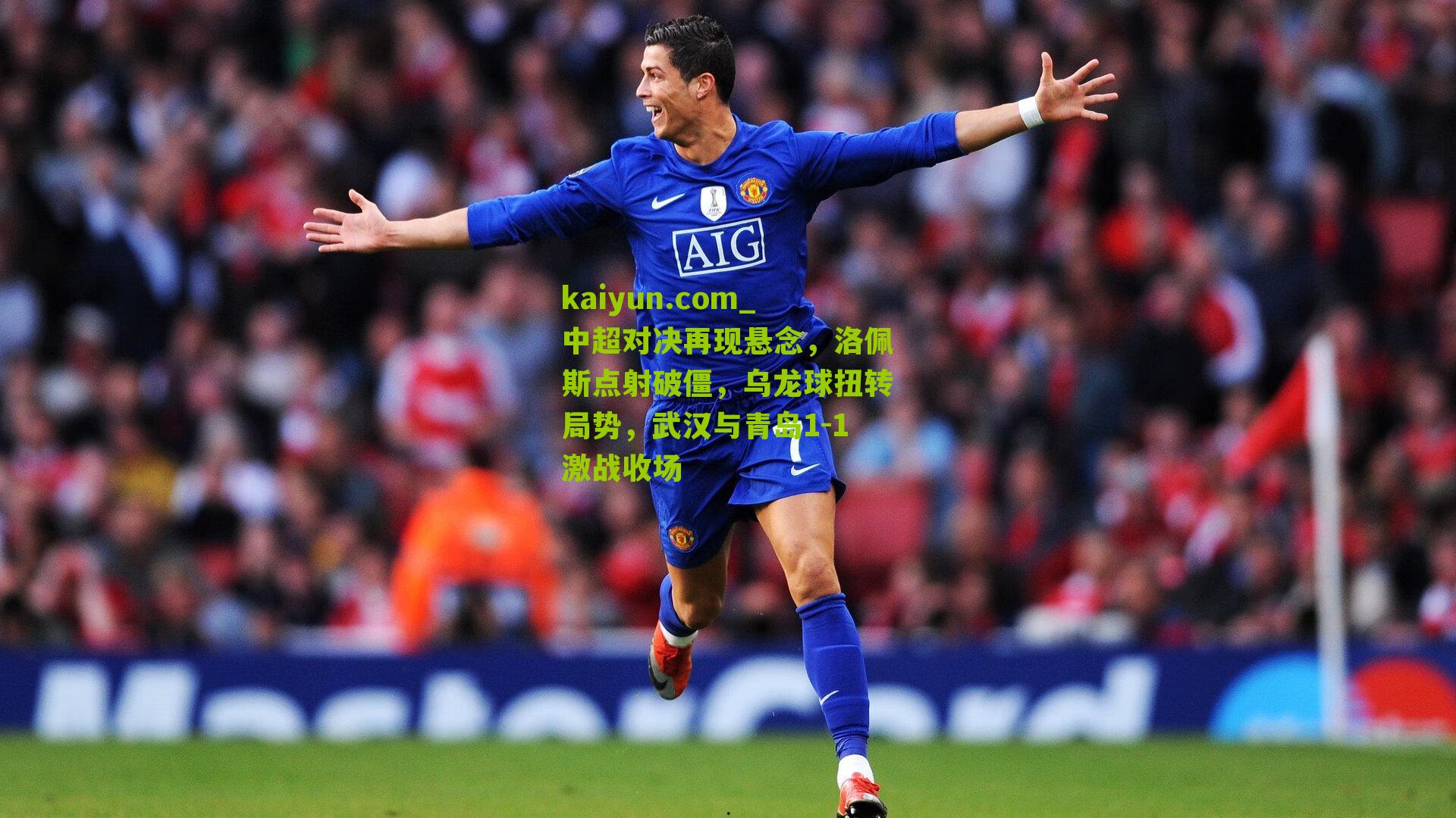 中超对决再现悬念，洛佩斯点射破僵，乌龙球扭转局势，武汉与青岛1-1激战收场