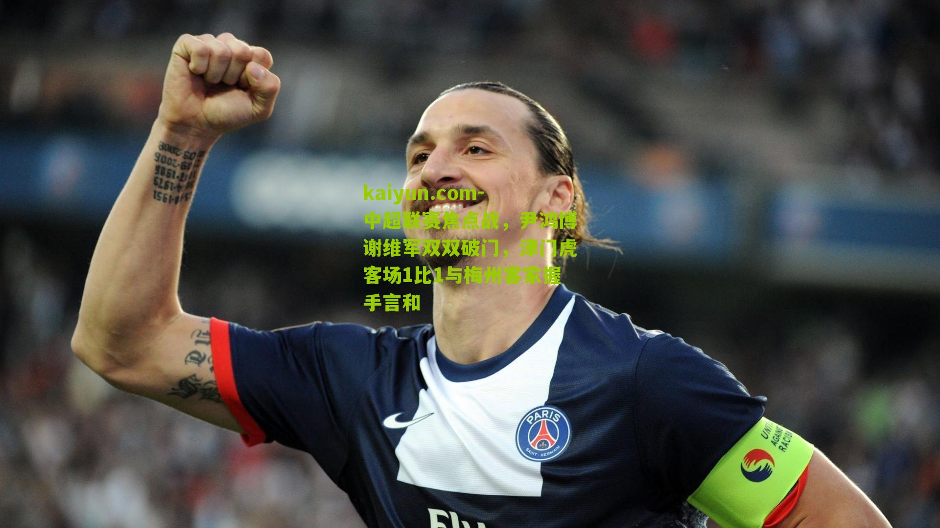 中超联赛焦点战，尹鸿博谢维军双双破门，津门虎客场1比1与梅州客家握手言和