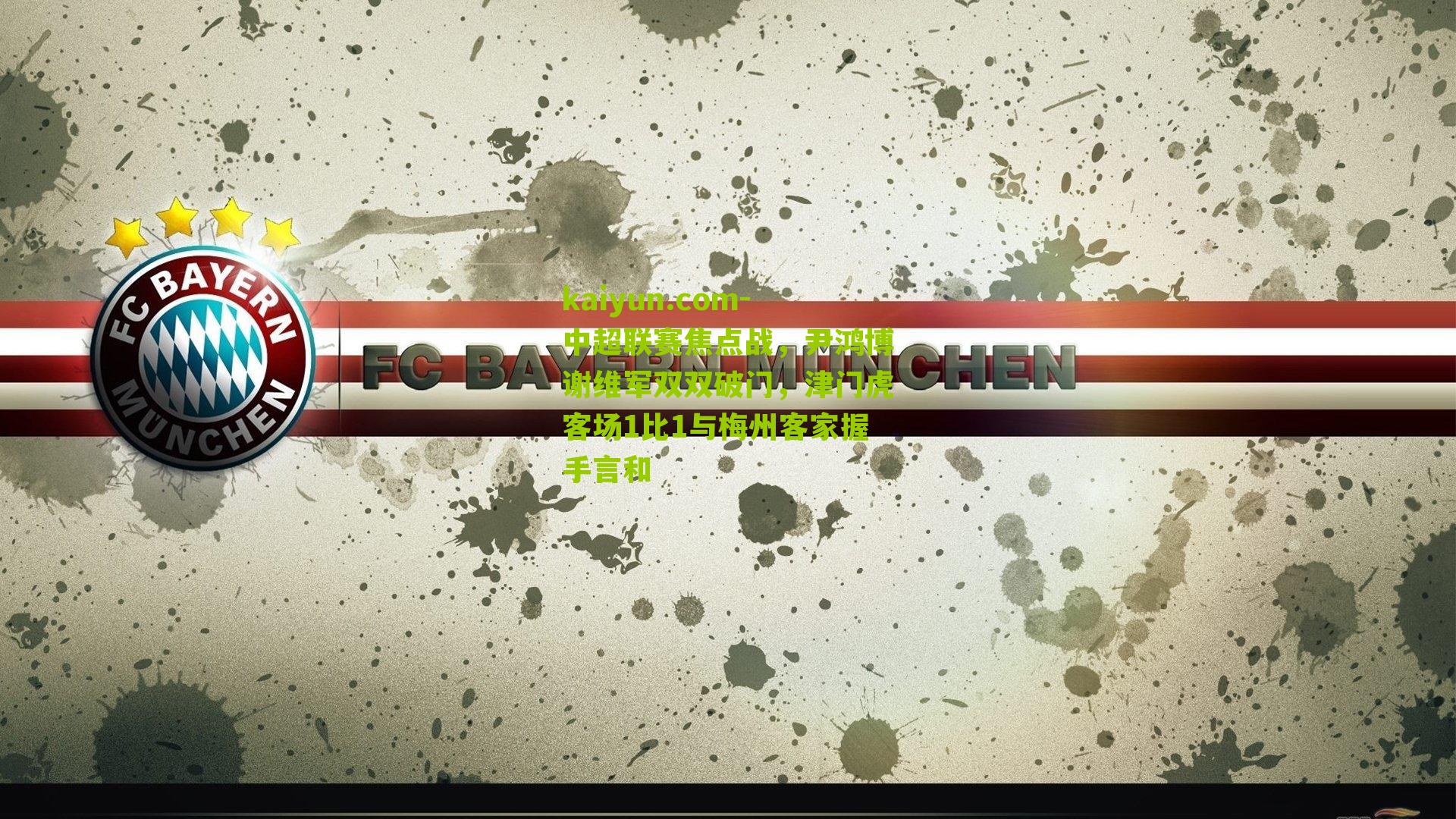 中超联赛焦点战，尹鸿博谢维军双双破门，津门虎客场1比1与梅州客家握手言和