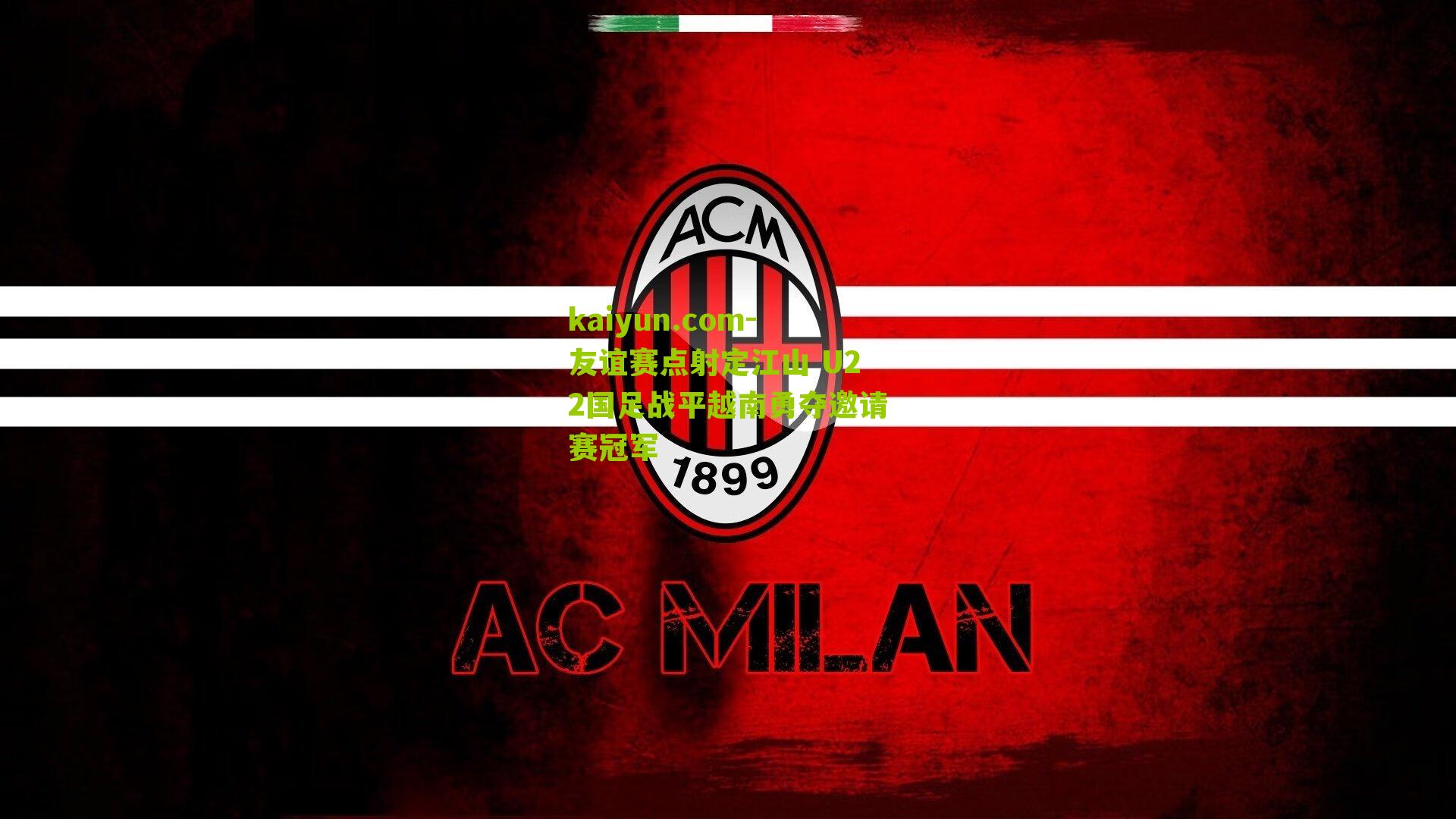 友谊赛点射定江山 U22国足战平越南勇夺邀请赛冠军