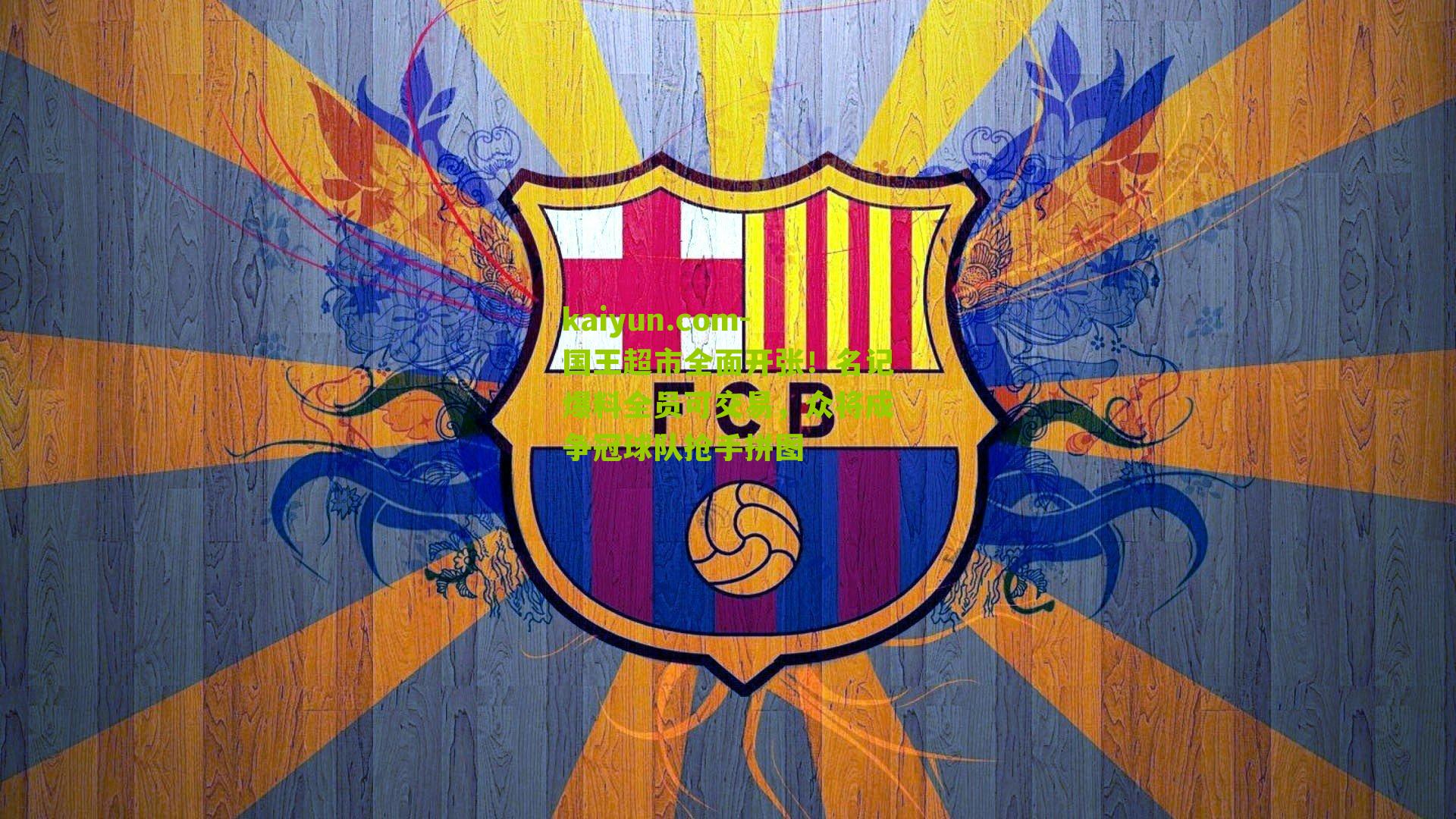 国王超市全面开张！名记爆料全员可交易，众将成争冠球队抢手拼图