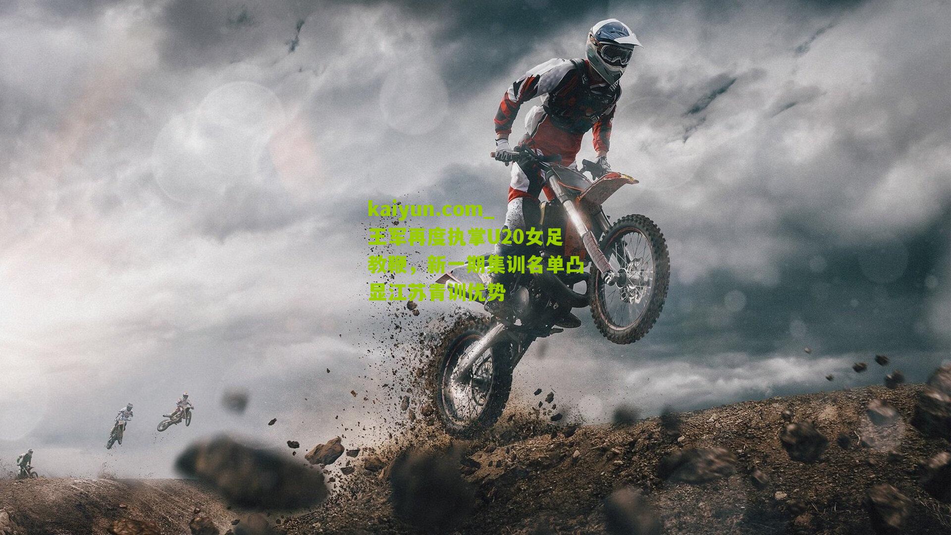 王军再度执掌U20女足教鞭，新一期集训名单凸显江苏青训优势