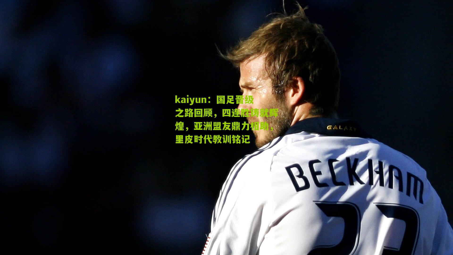 国足晋级之路回顾，四连胜铸就辉煌，亚洲盟友鼎力相助，里皮时代教训铭记