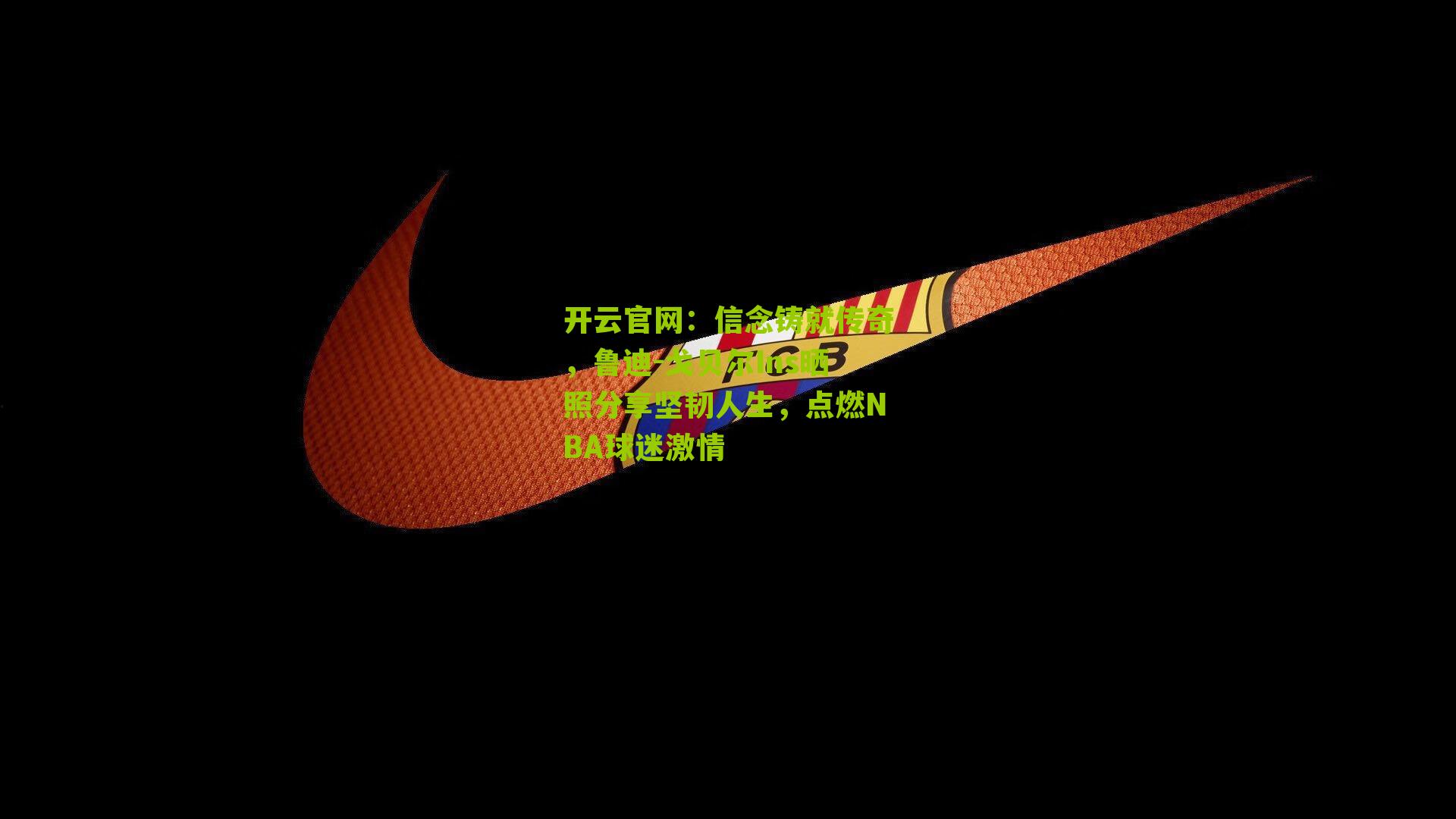 信念铸就传奇，鲁迪-戈贝尔Ins晒照分享坚韧人生，点燃NBA球迷激情