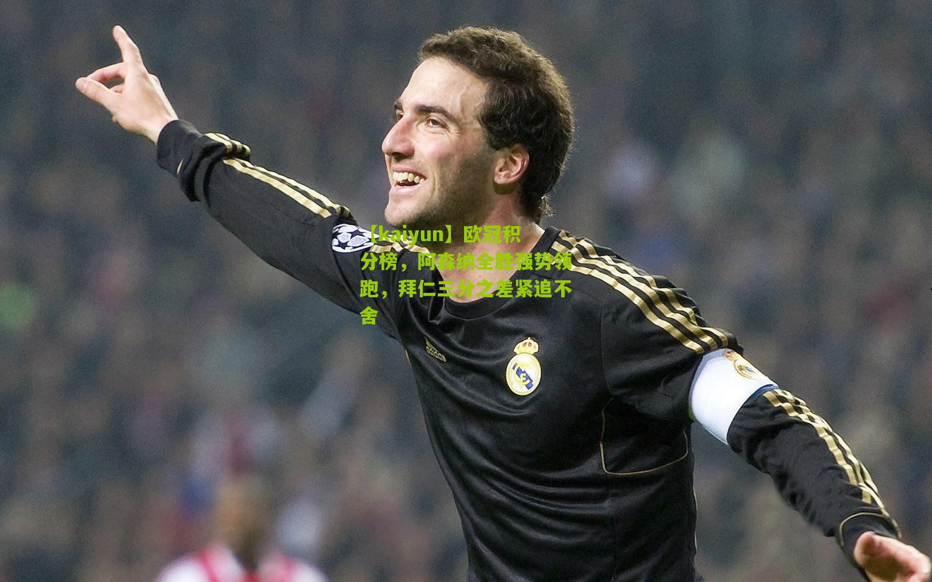 欧冠积分榜，阿森纳全胜强势领跑，拜仁三分之差紧追不舍
