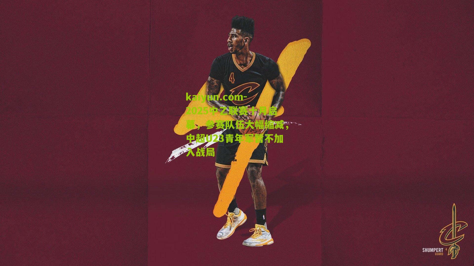 2025中乙联赛十月启幕，参赛队伍大幅缩减，中超U23青年军暂不加入战局