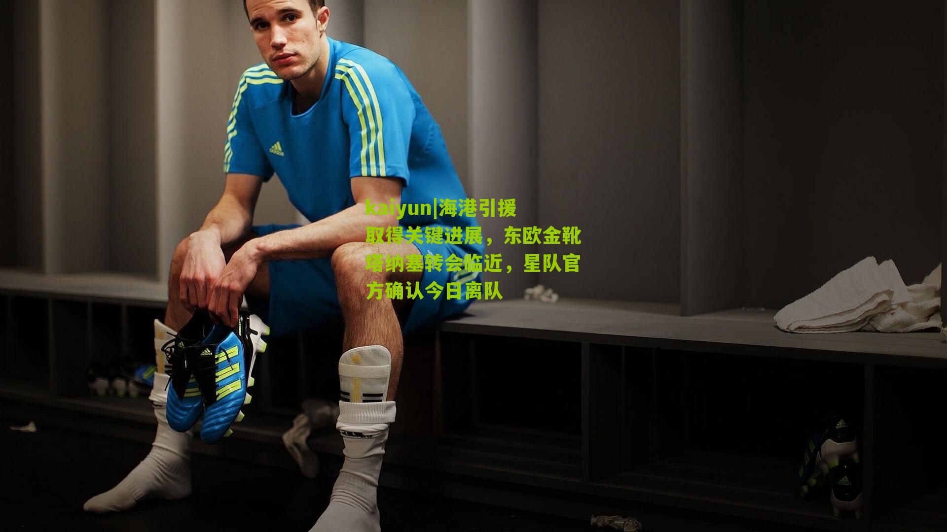 海港引援取得关键进展，东欧金靴塔纳塞转会临近，星队官方确认今日离队