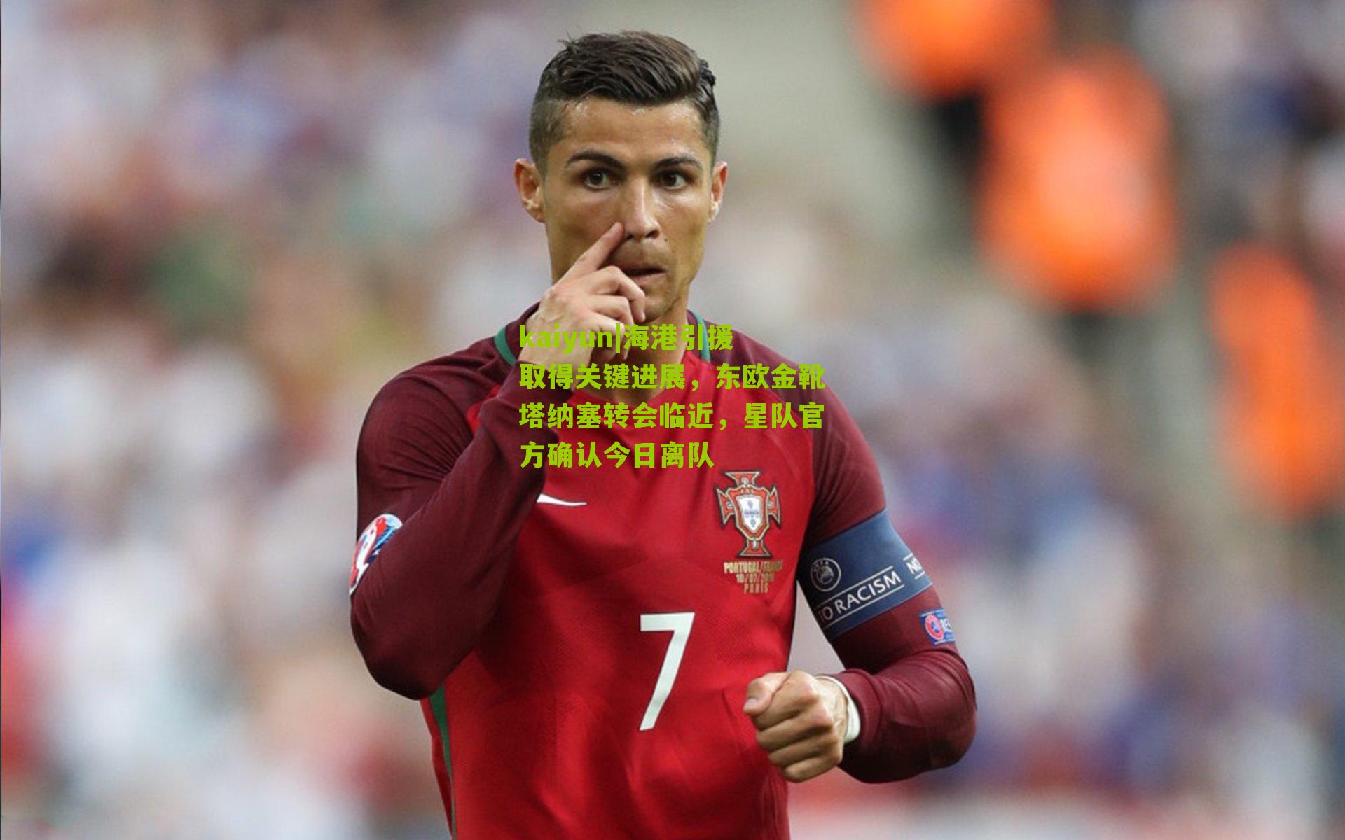 海港引援取得关键进展，东欧金靴塔纳塞转会临近，星队官方确认今日离队