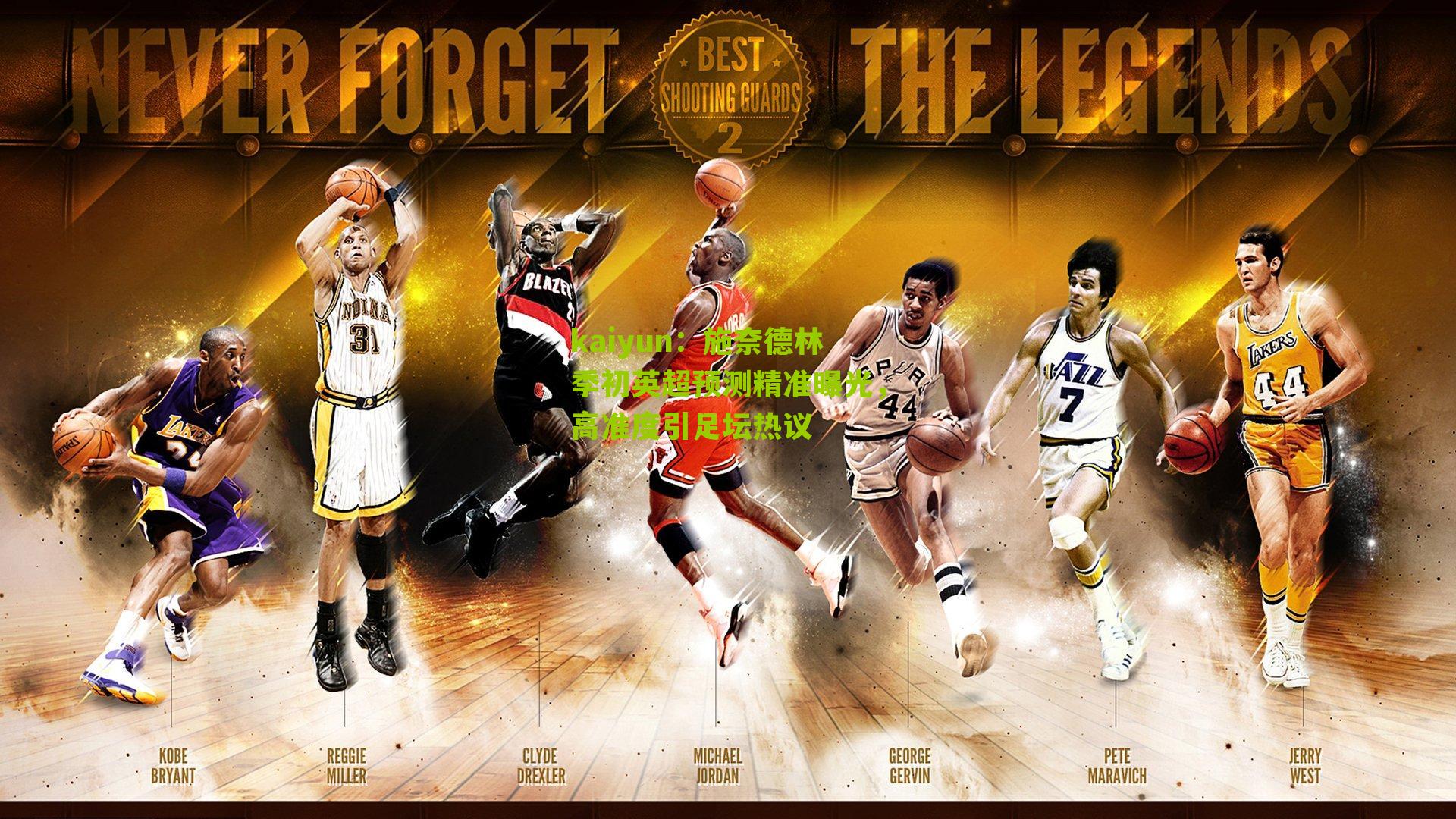 施奈德林季初英超预测精准曝光，高准度引足坛热议