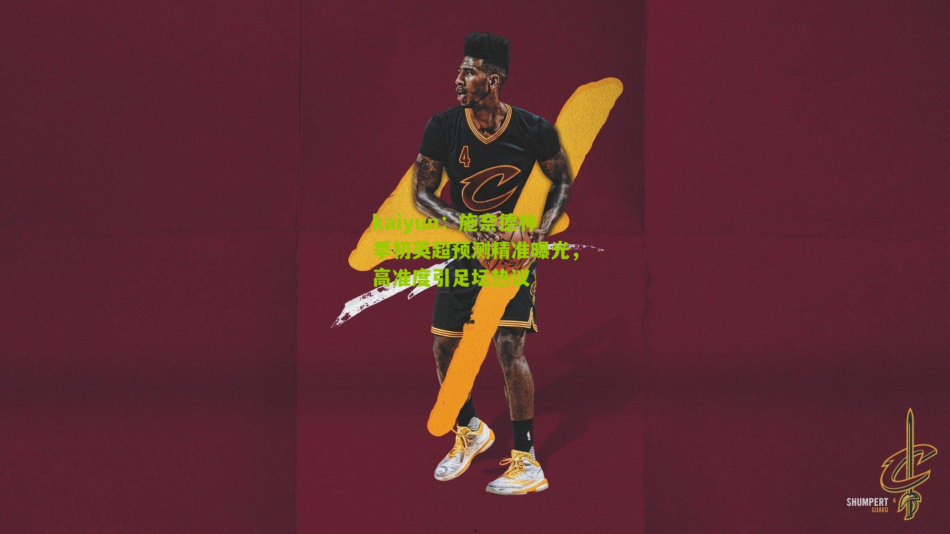 施奈德林季初英超预测精准曝光，高准度引足坛热议