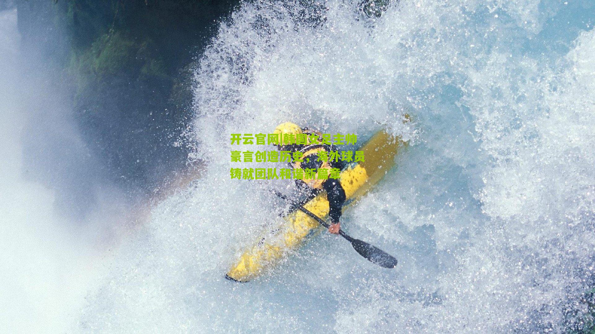 韩国女足主帅豪言创造历史，海外球员铸就团队和谐新篇章