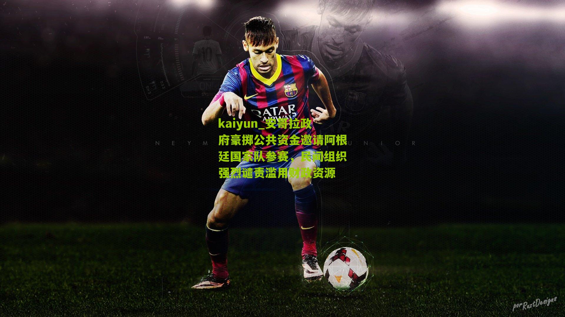 安哥拉政府豪掷公共资金邀请阿根廷国家队参赛，民间组织强烈谴责滥用财政资源