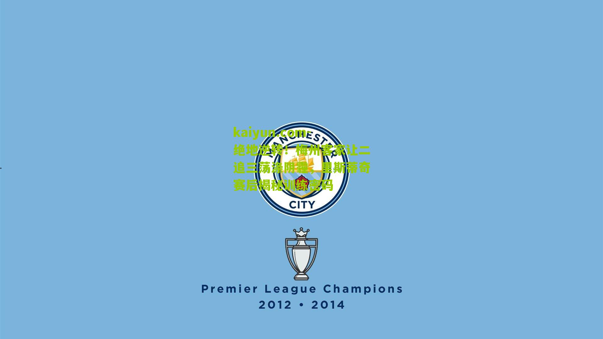 绝地逆转！梅州客家让二追三荡涤阴霾，里斯蒂奇赛后揭秘训练密码