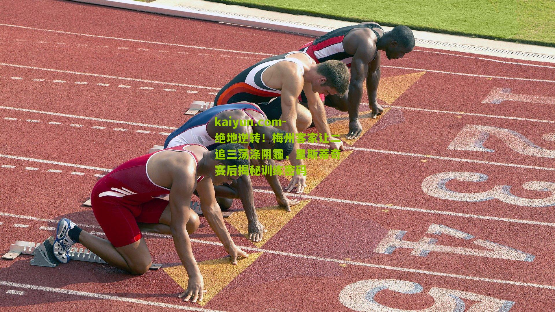 绝地逆转！梅州客家让二追三荡涤阴霾，里斯蒂奇赛后揭秘训练密码