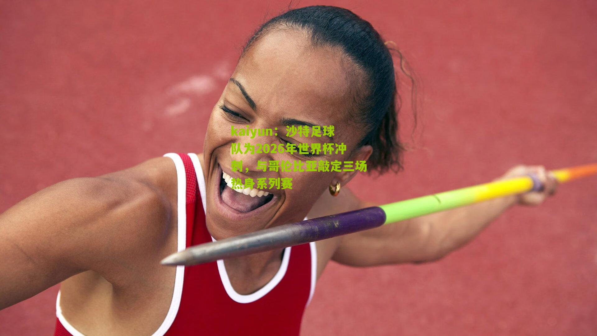 沙特足球队为2026年世界杯冲刺，与哥伦比亚敲定三场热身系列赛