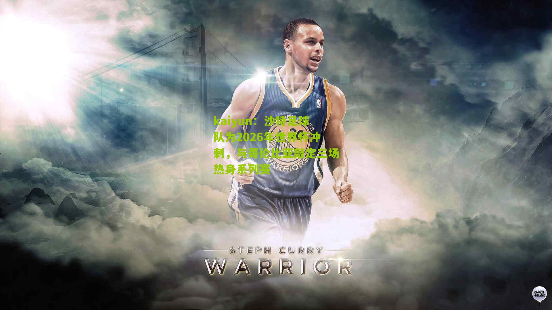 沙特足球队为2026年世界杯冲刺，与哥伦比亚敲定三场热身系列赛