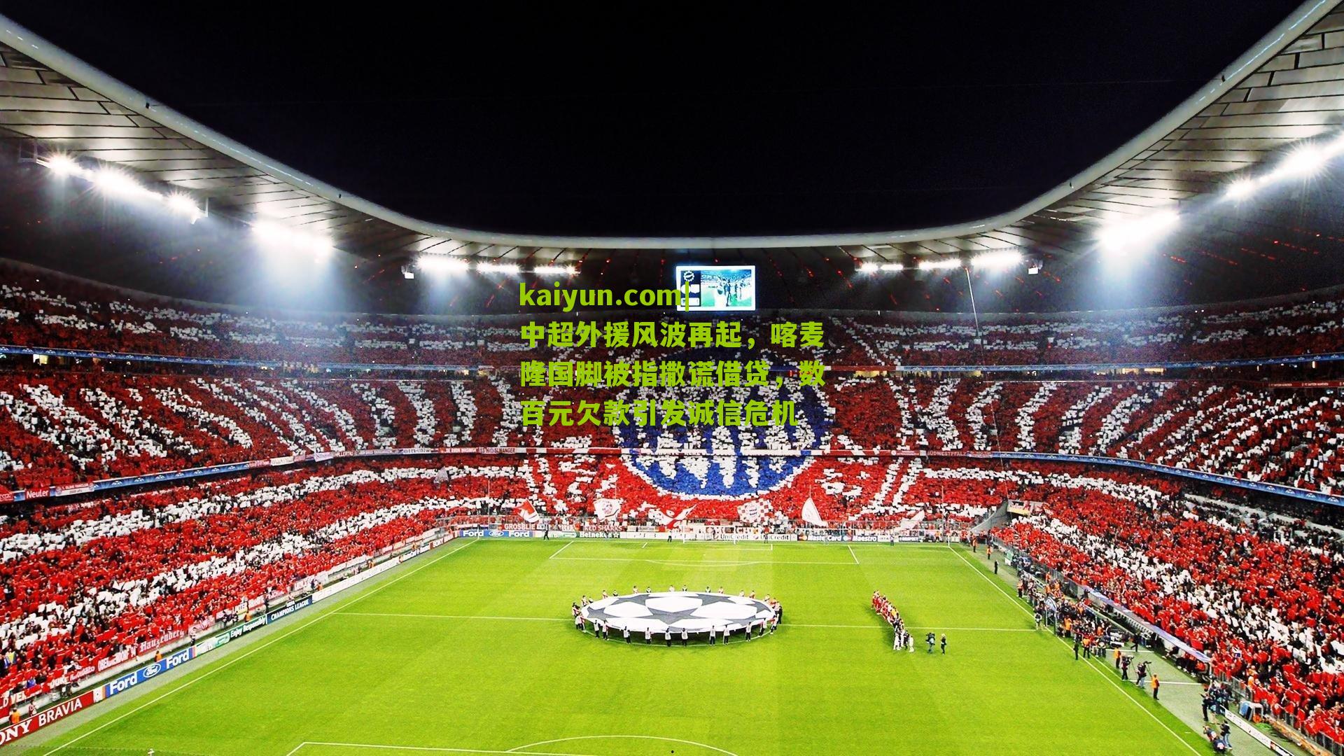 中超外援风波再起，喀麦隆国脚被指撒谎借贷，数百元欠款引发诚信危机