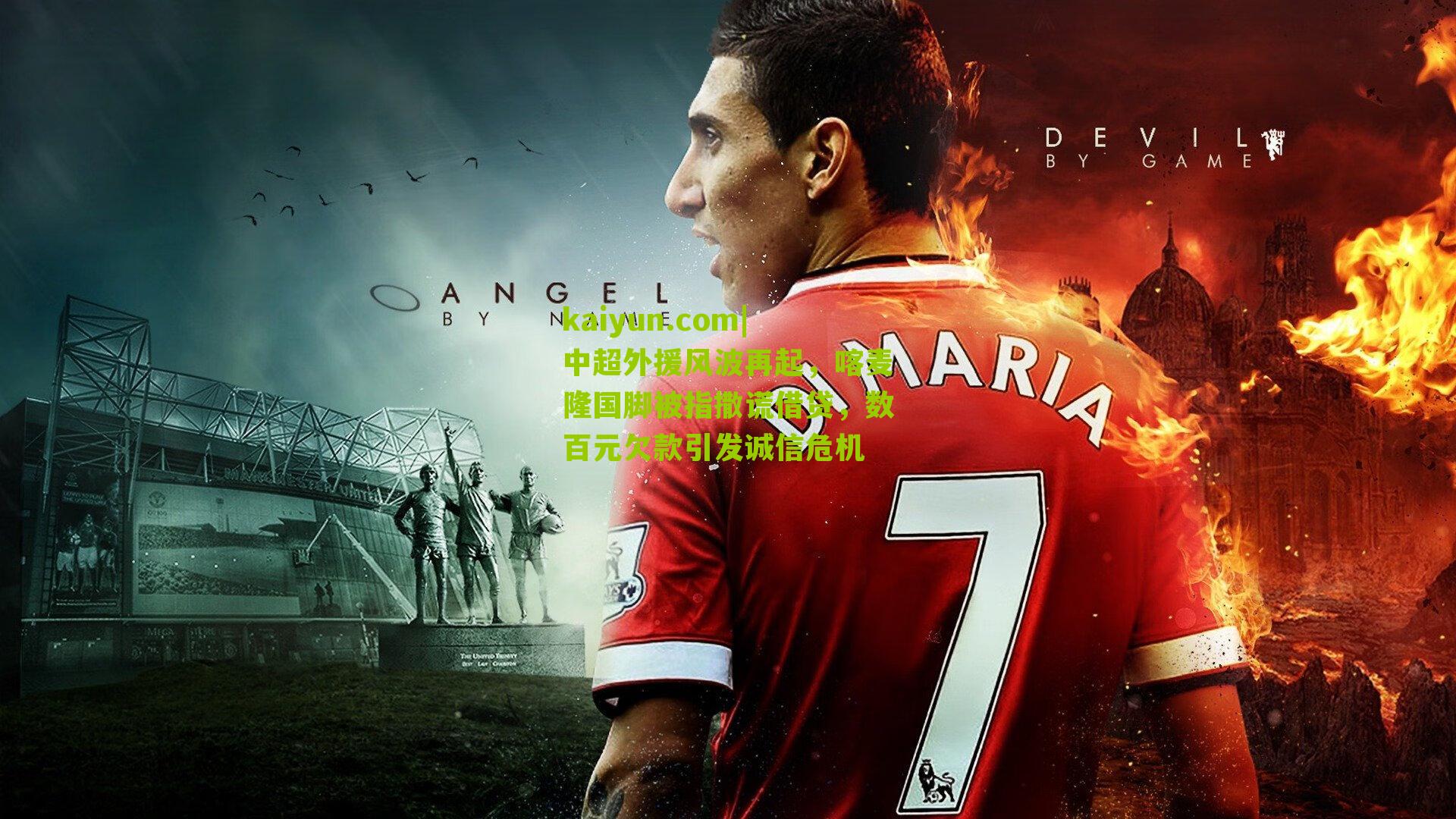 中超外援风波再起，喀麦隆国脚被指撒谎借贷，数百元欠款引发诚信危机