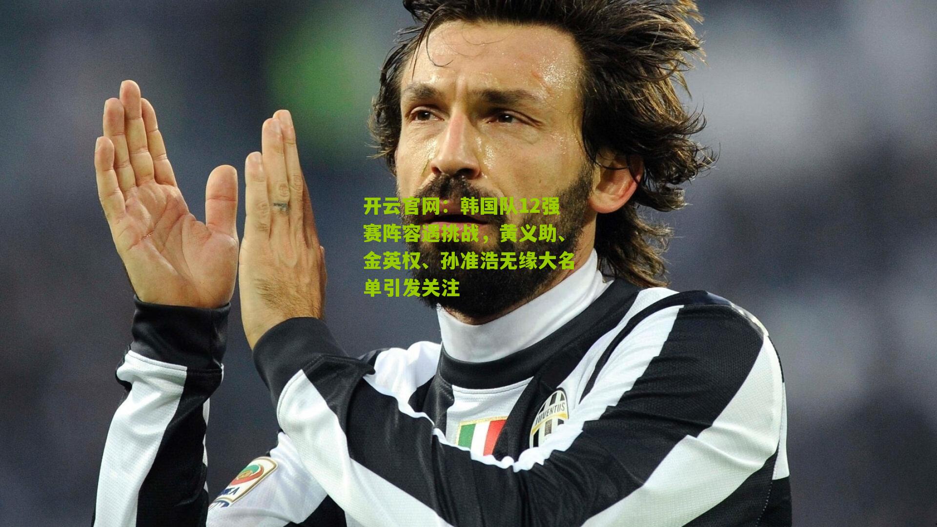 韩国队12强赛阵容遇挑战，黄义助、金英权、孙准浩无缘大名单引发关注