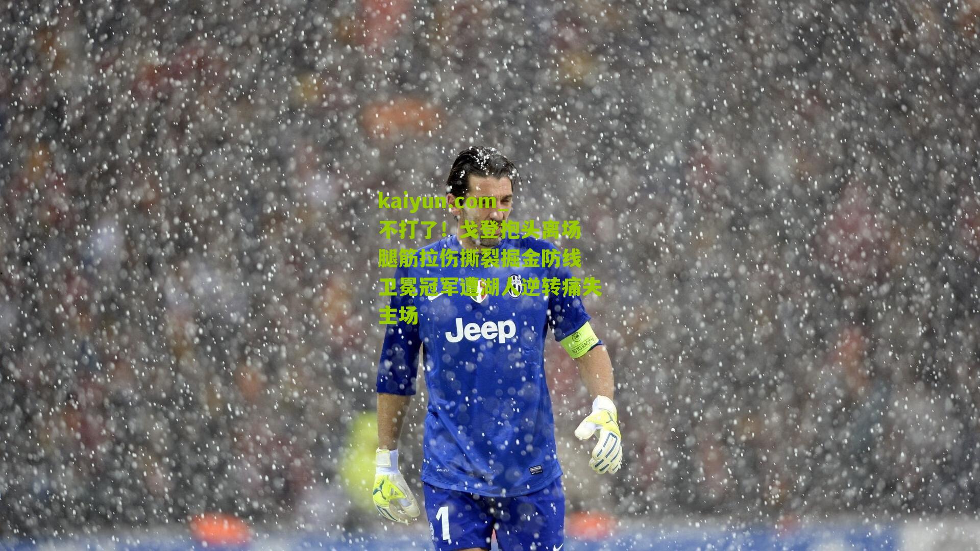 不打了！戈登抱头离场 腿筋拉伤撕裂掘金防线 卫冕冠军遭湖人逆转痛失主场