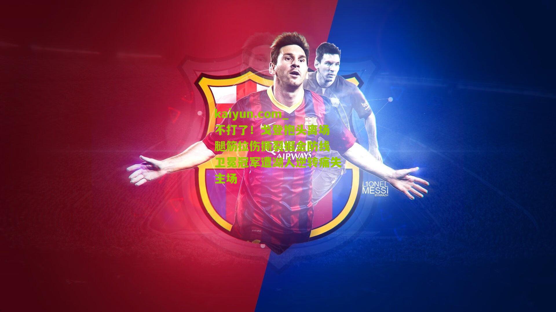 不打了！戈登抱头离场 腿筋拉伤撕裂掘金防线 卫冕冠军遭湖人逆转痛失主场