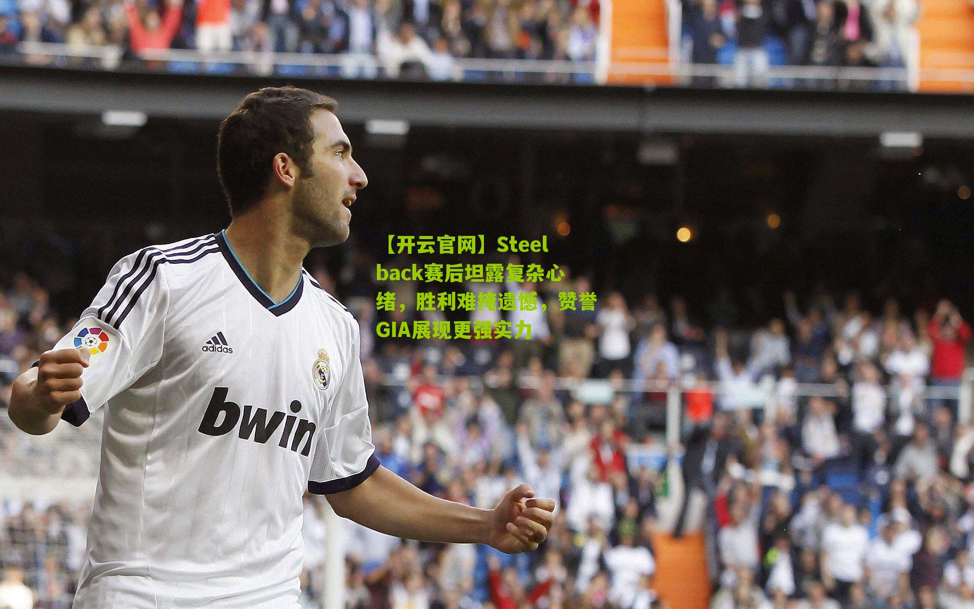 Steelback赛后坦露复杂心绪，胜利难掩遗憾，赞誉GIA展现更强实力