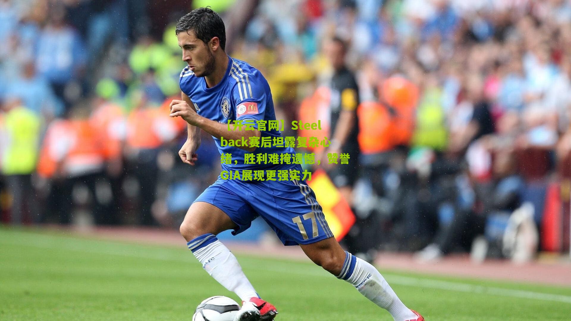 Steelback赛后坦露复杂心绪，胜利难掩遗憾，赞誉GIA展现更强实力