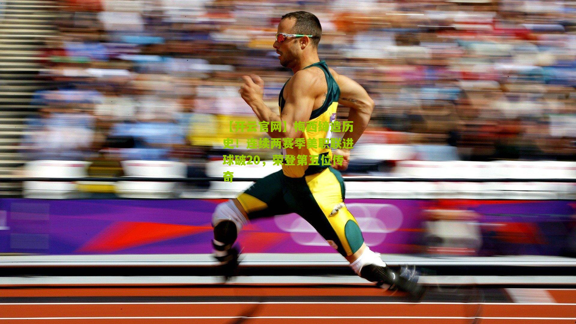 梅西缔造历史！连续两赛季美职联进球破20，荣登第五位传奇