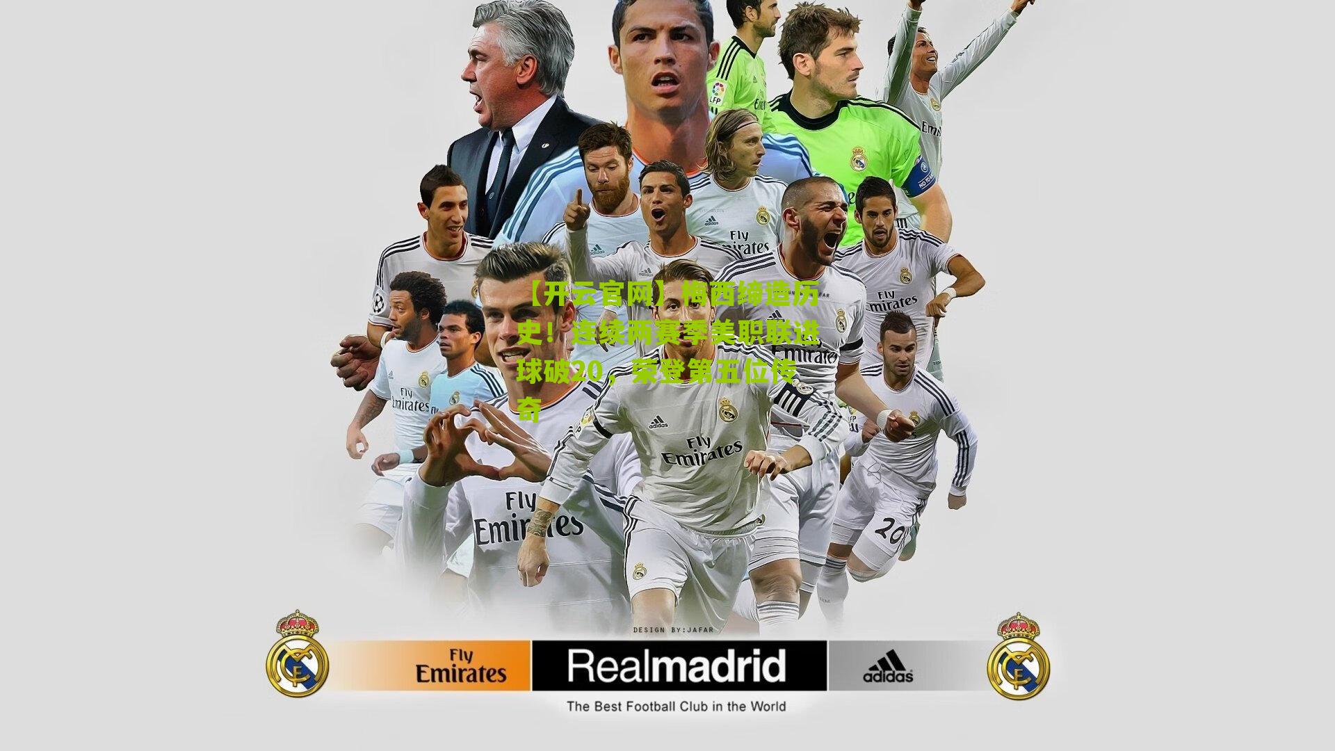 梅西缔造历史！连续两赛季美职联进球破20，荣登第五位传奇