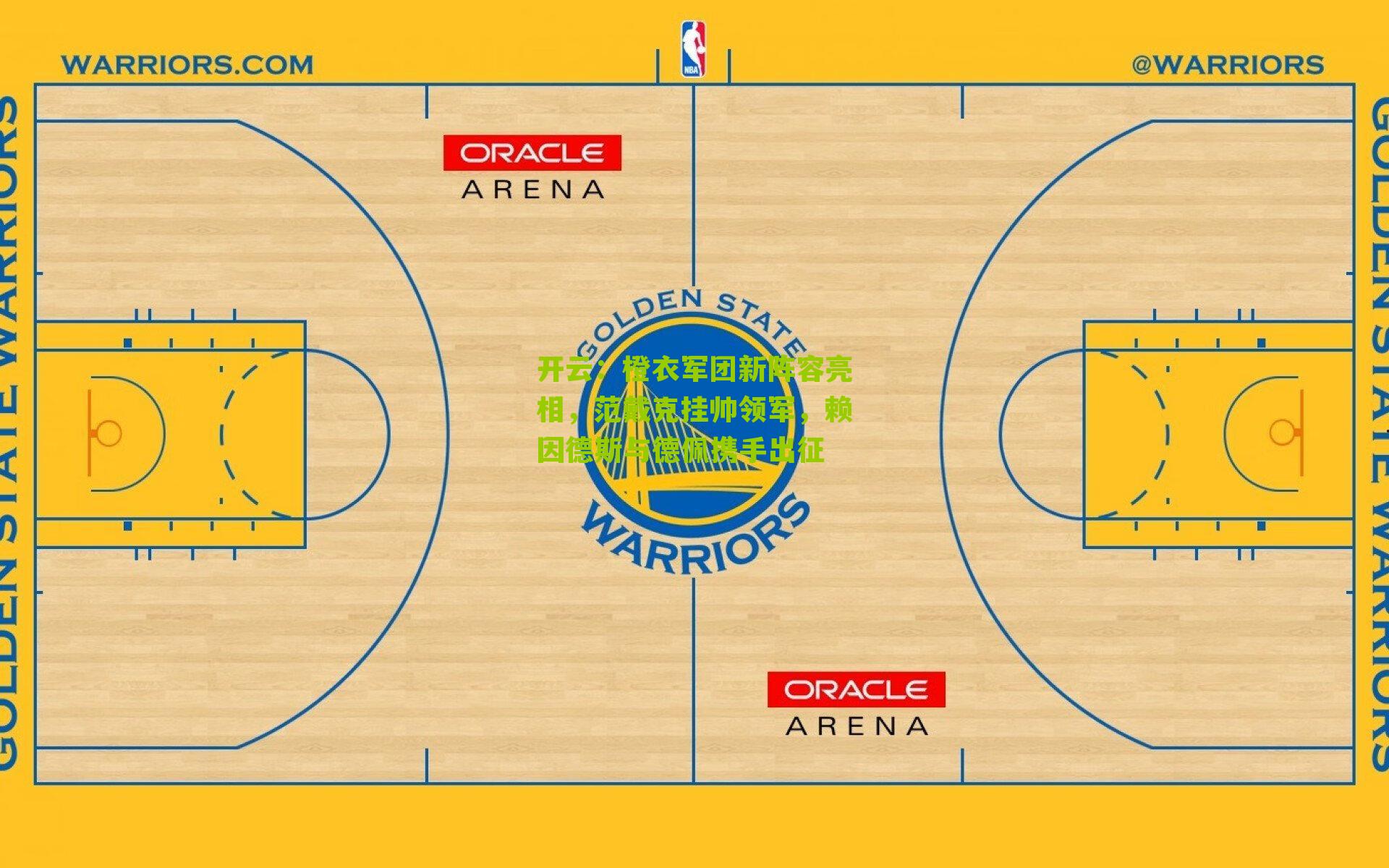 橙衣军团新阵容亮相，范戴克挂帅领军，赖因德斯与德佩携手出征
