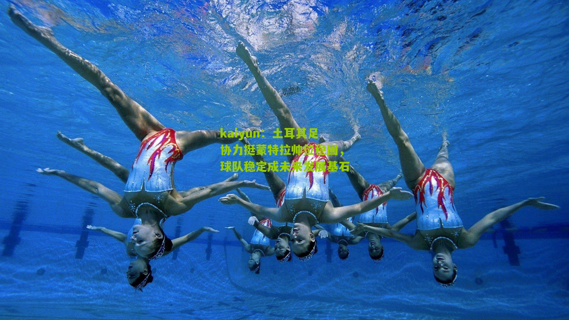 土耳其足协力挺蒙特拉帅位稳固，球队稳定成未来发展基石