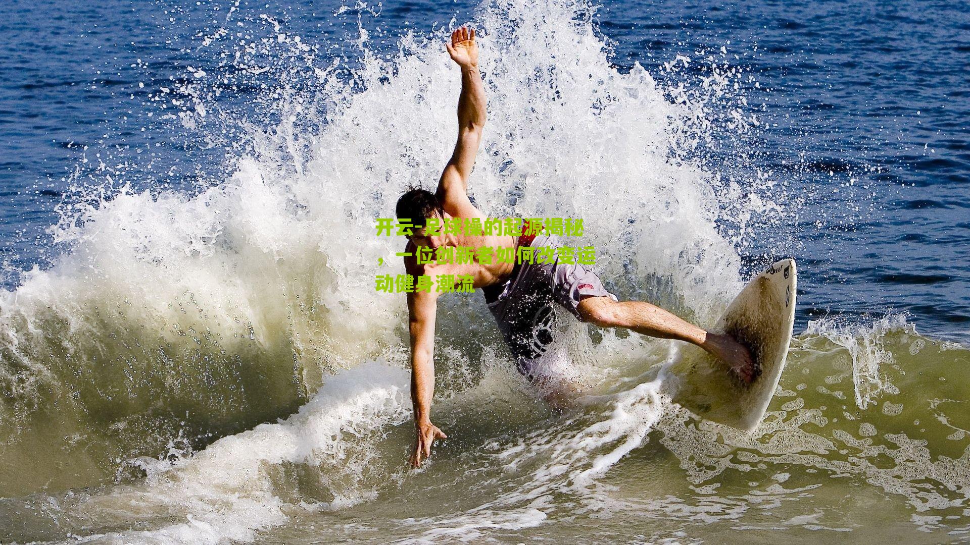 足球操的起源揭秘，一位创新者如何改变运动健身潮流