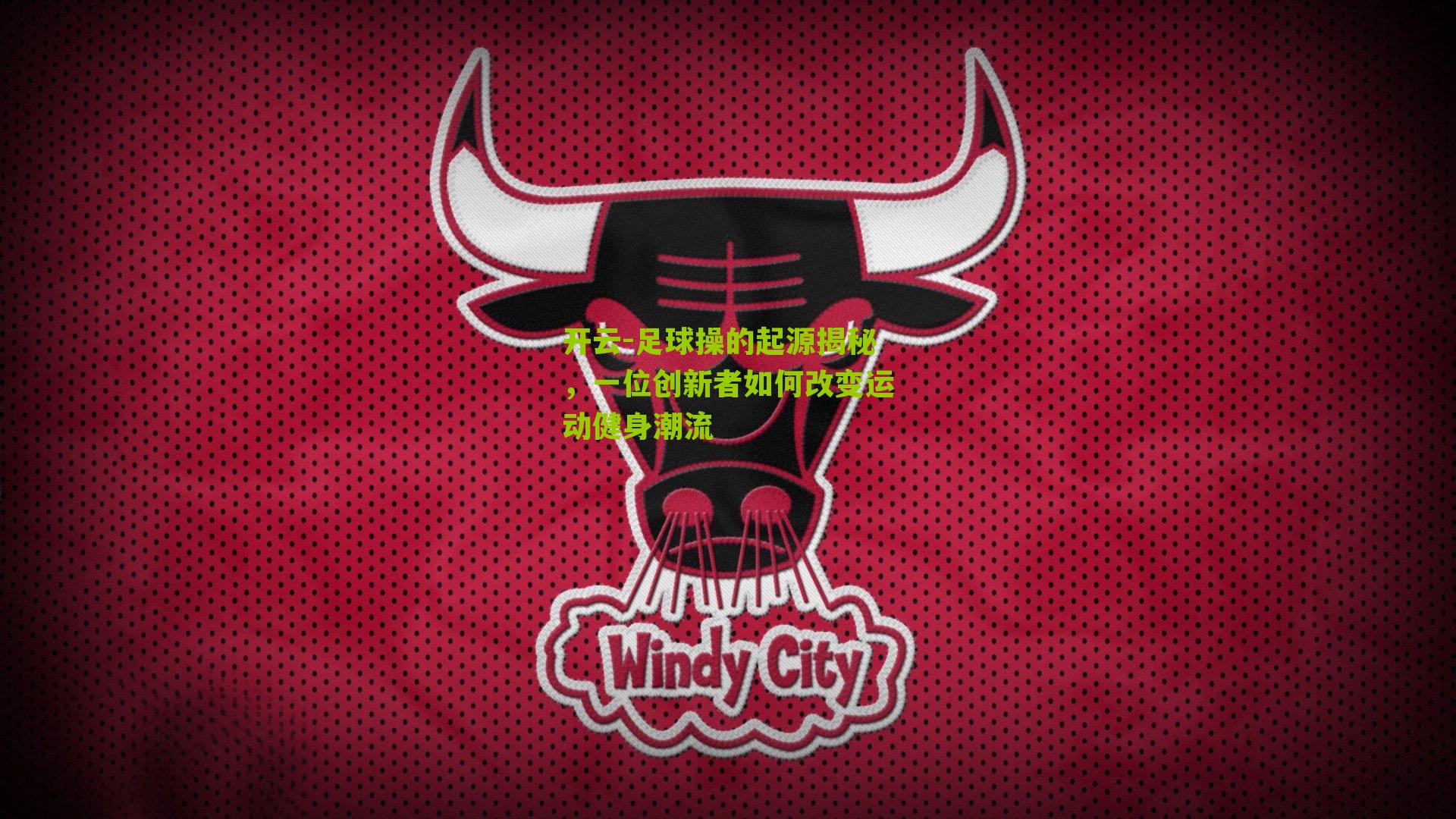 足球操的起源揭秘，一位创新者如何改变运动健身潮流