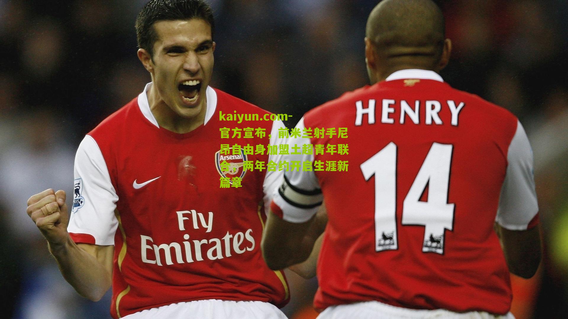 官方宣布，前米兰射手尼昂自由身加盟土超青年联合，两年合约开启生涯新篇章