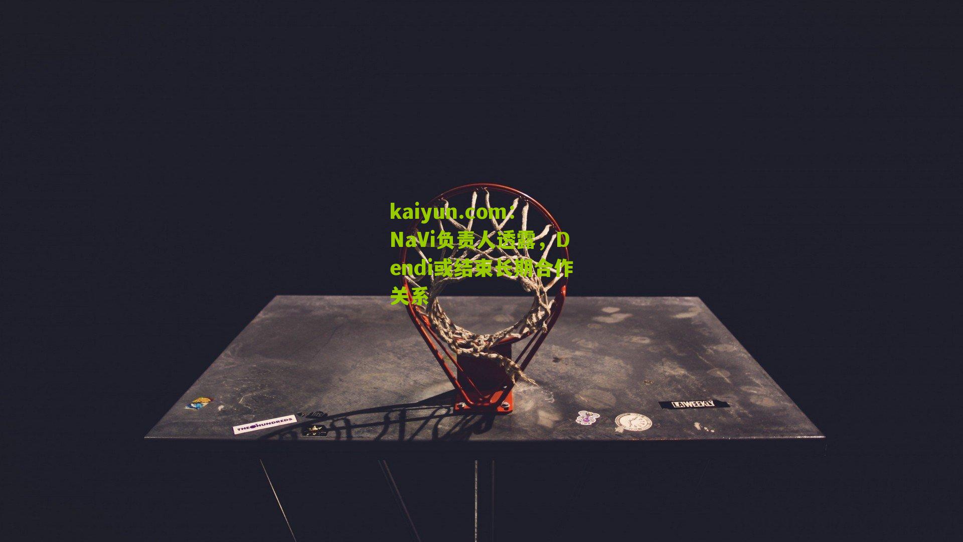 NaVi负责人透露，Dendi或结束长期合作关系