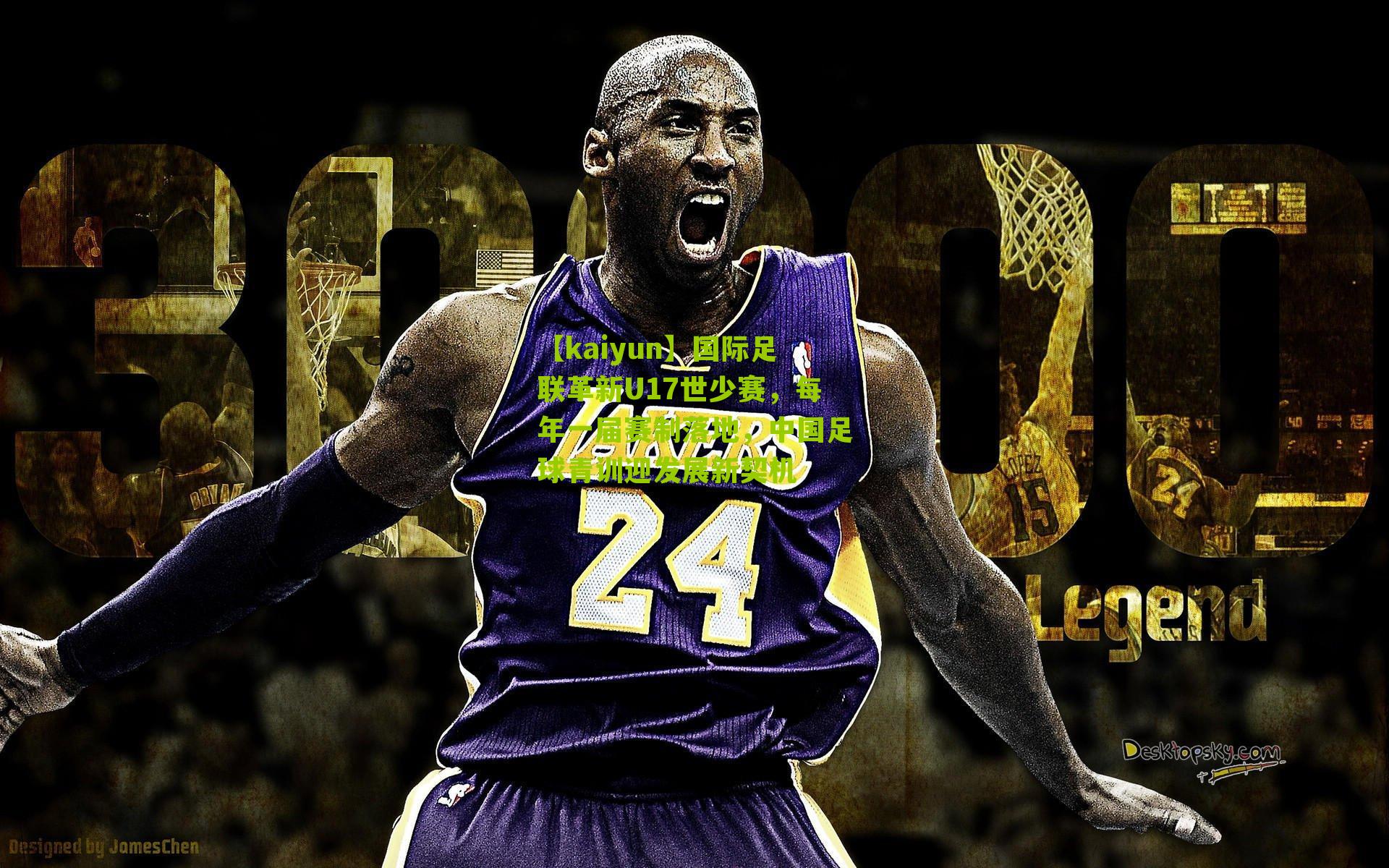 国际足联革新U17世少赛，每年一届赛制落地，中国足球青训迎发展新契机