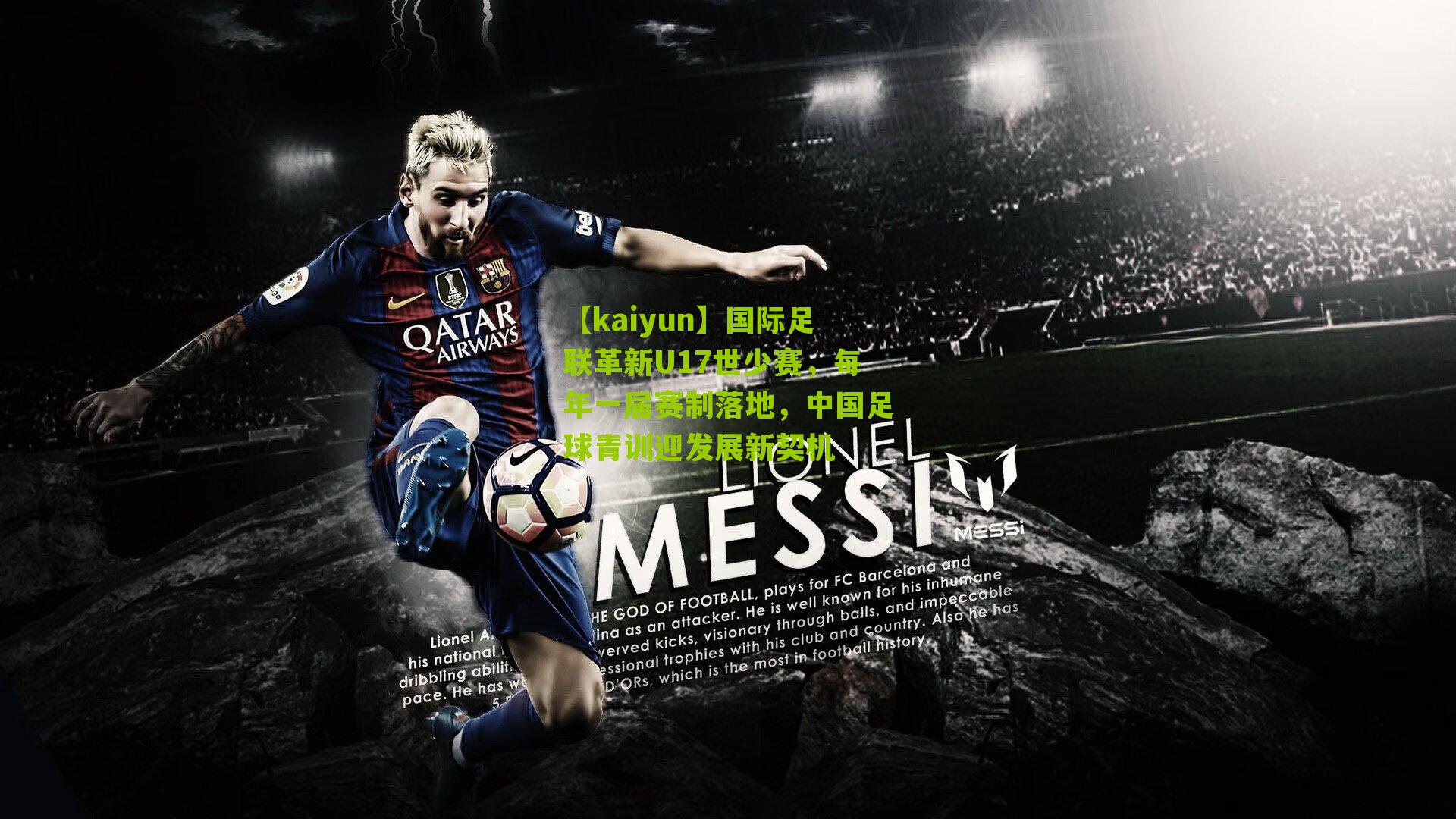 国际足联革新U17世少赛，每年一届赛制落地，中国足球青训迎发展新契机