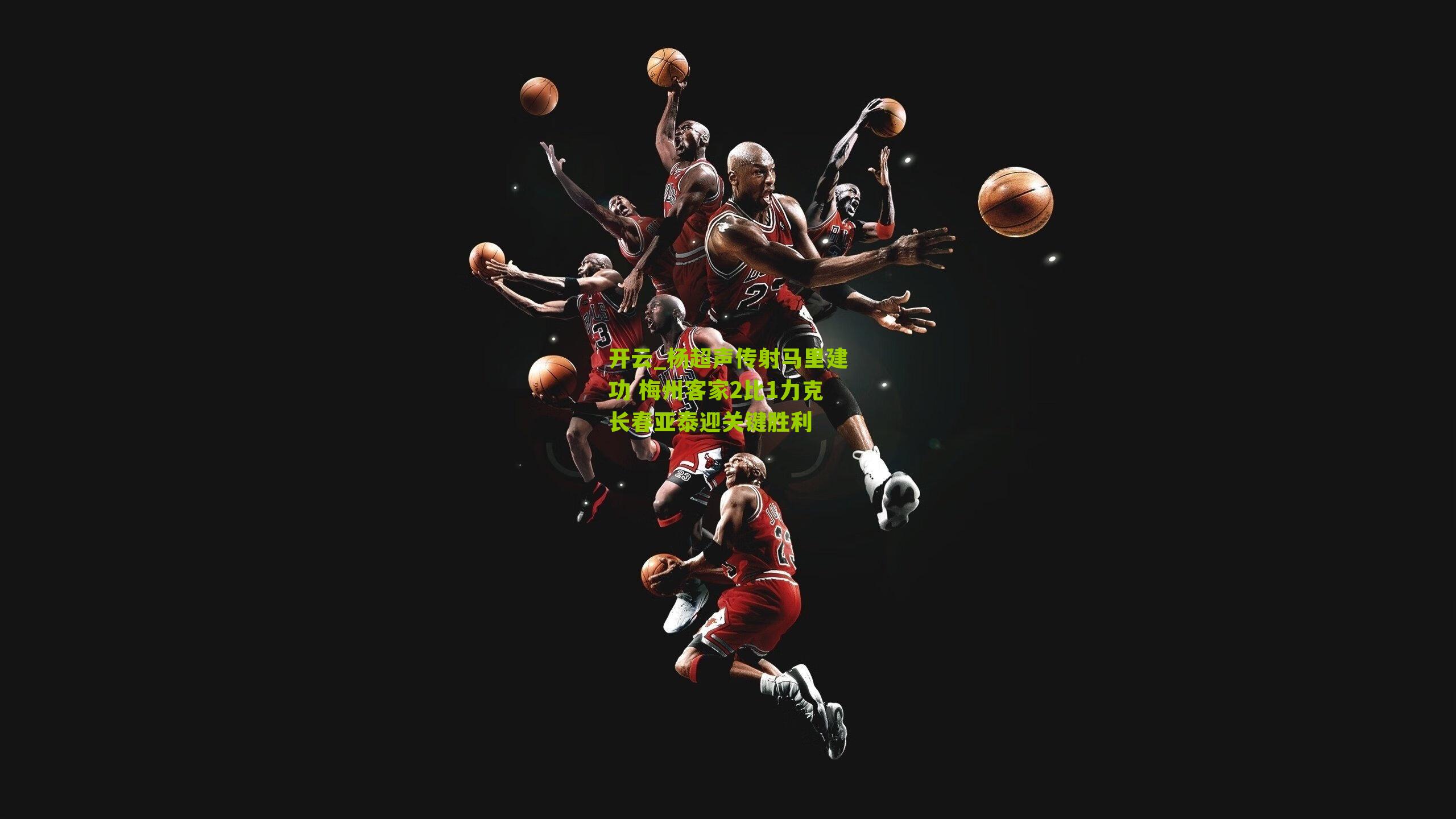 杨超声传射马里建功 梅州客家2比1力克长春亚泰迎关键胜利