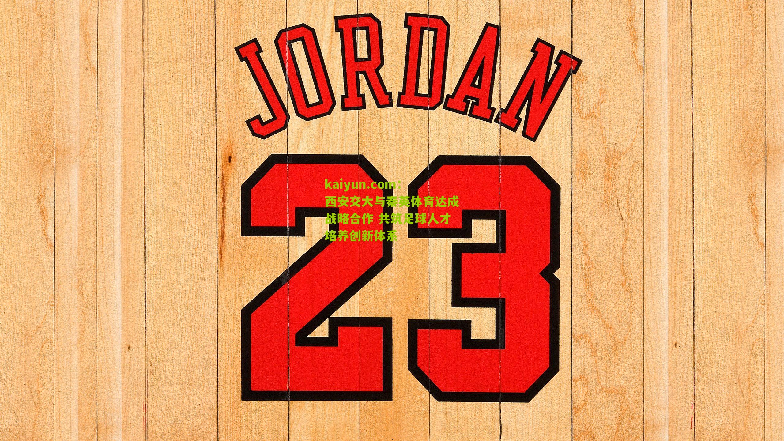 西安交大与秦英体育达成战略合作 共筑足球人才培养创新体系